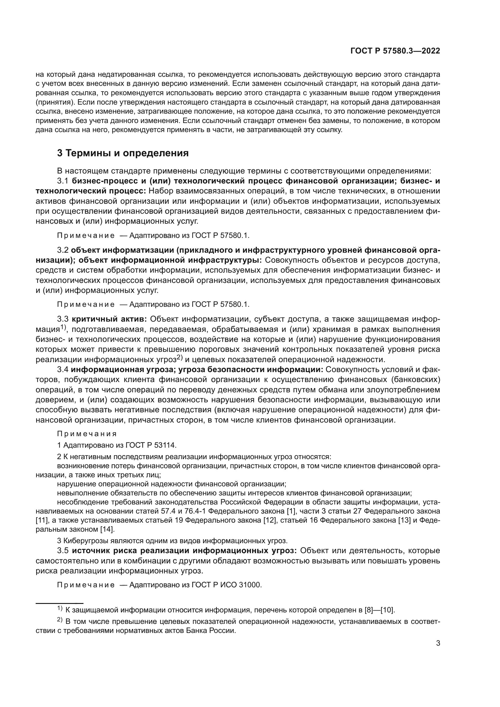 ГОСТ Р 57580.3-2022