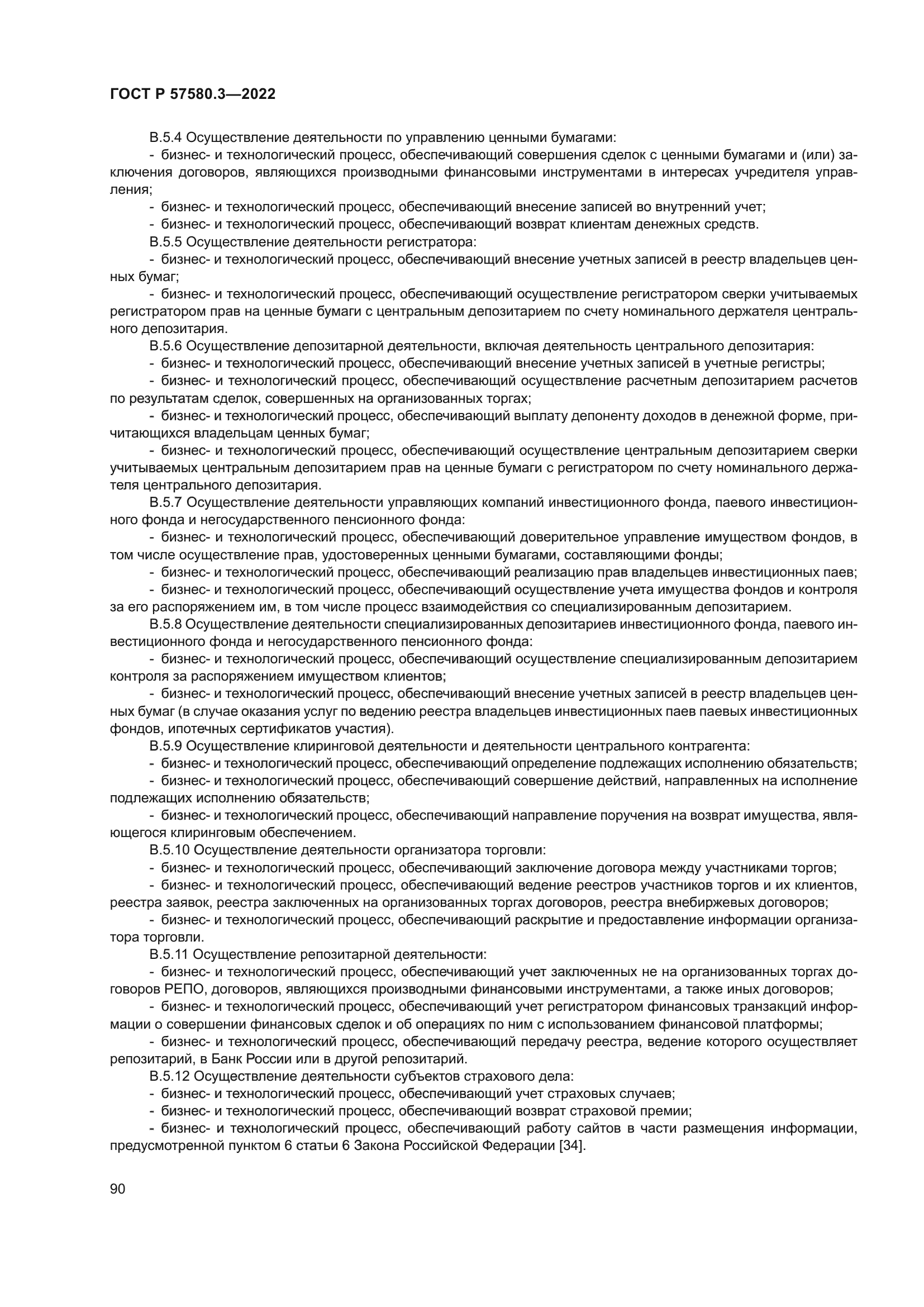 ГОСТ Р 57580.3-2022