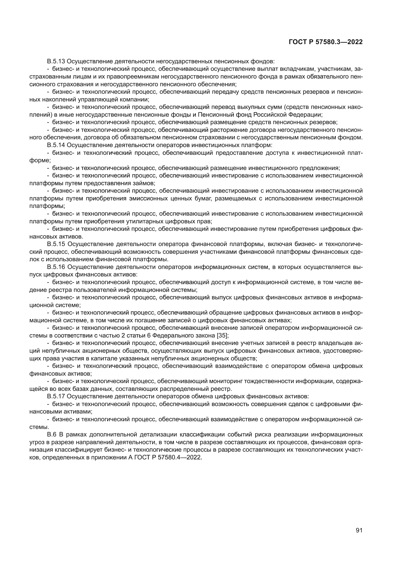 ГОСТ Р 57580.3-2022