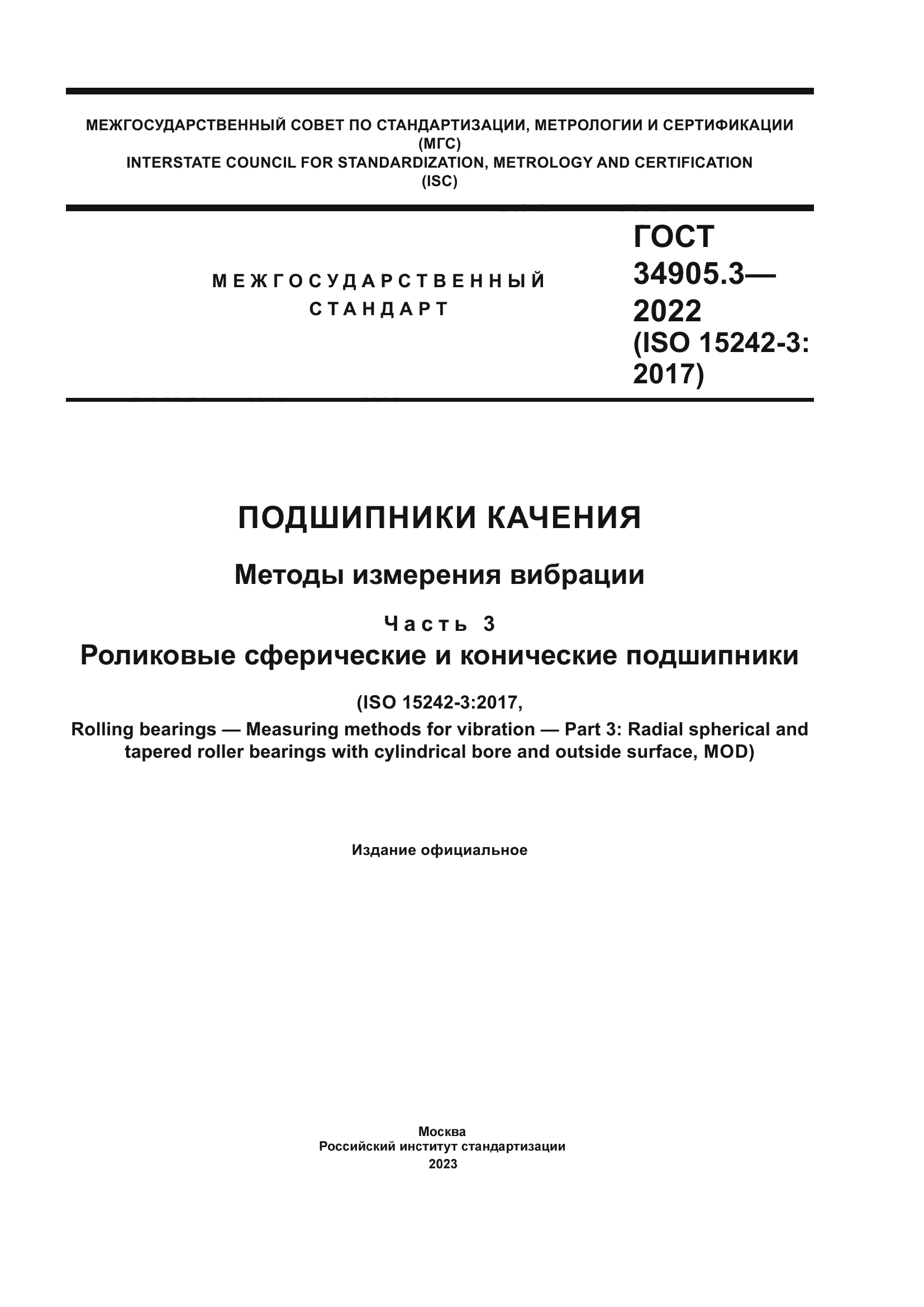 ГОСТ 34905.3-2022