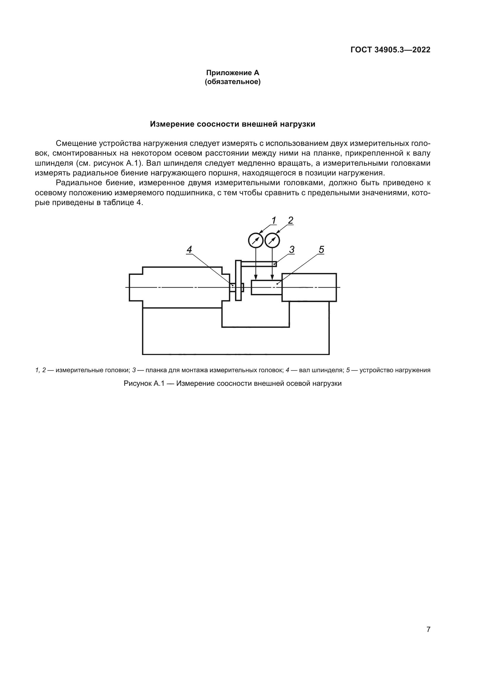 ГОСТ 34905.3-2022