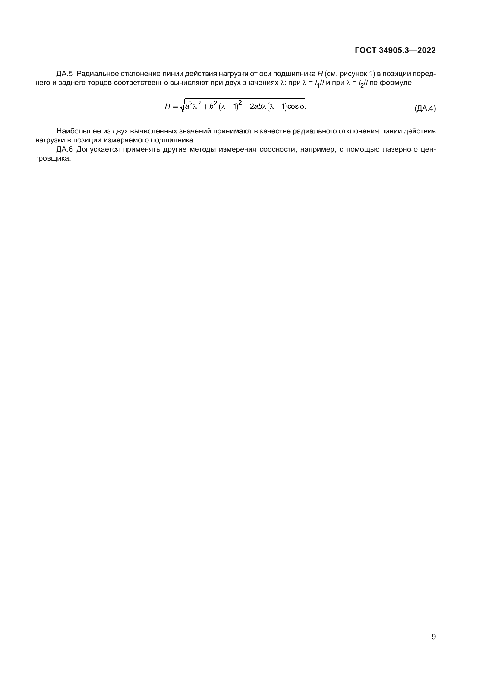 ГОСТ 34905.3-2022