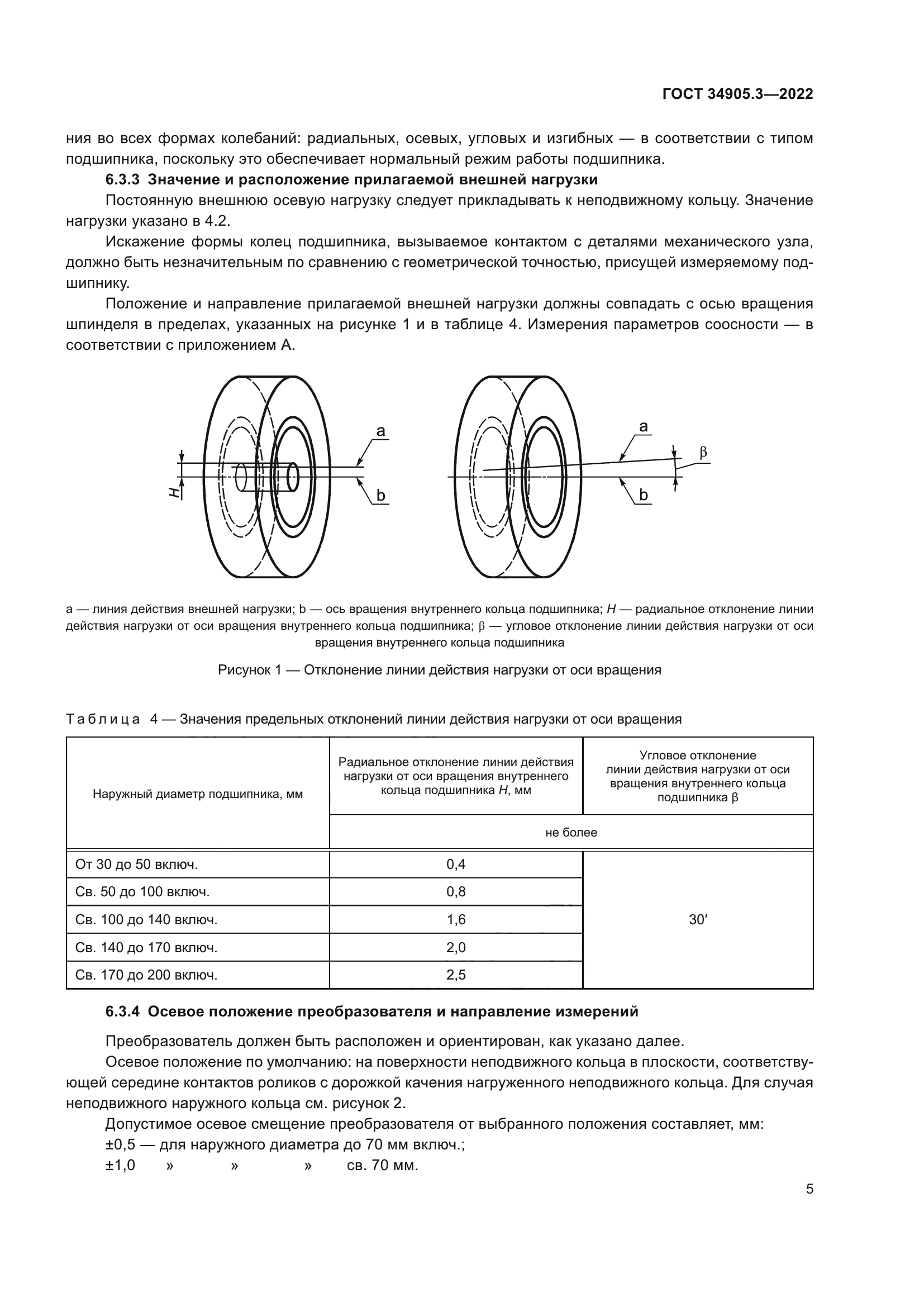 ГОСТ 34905.3-2022