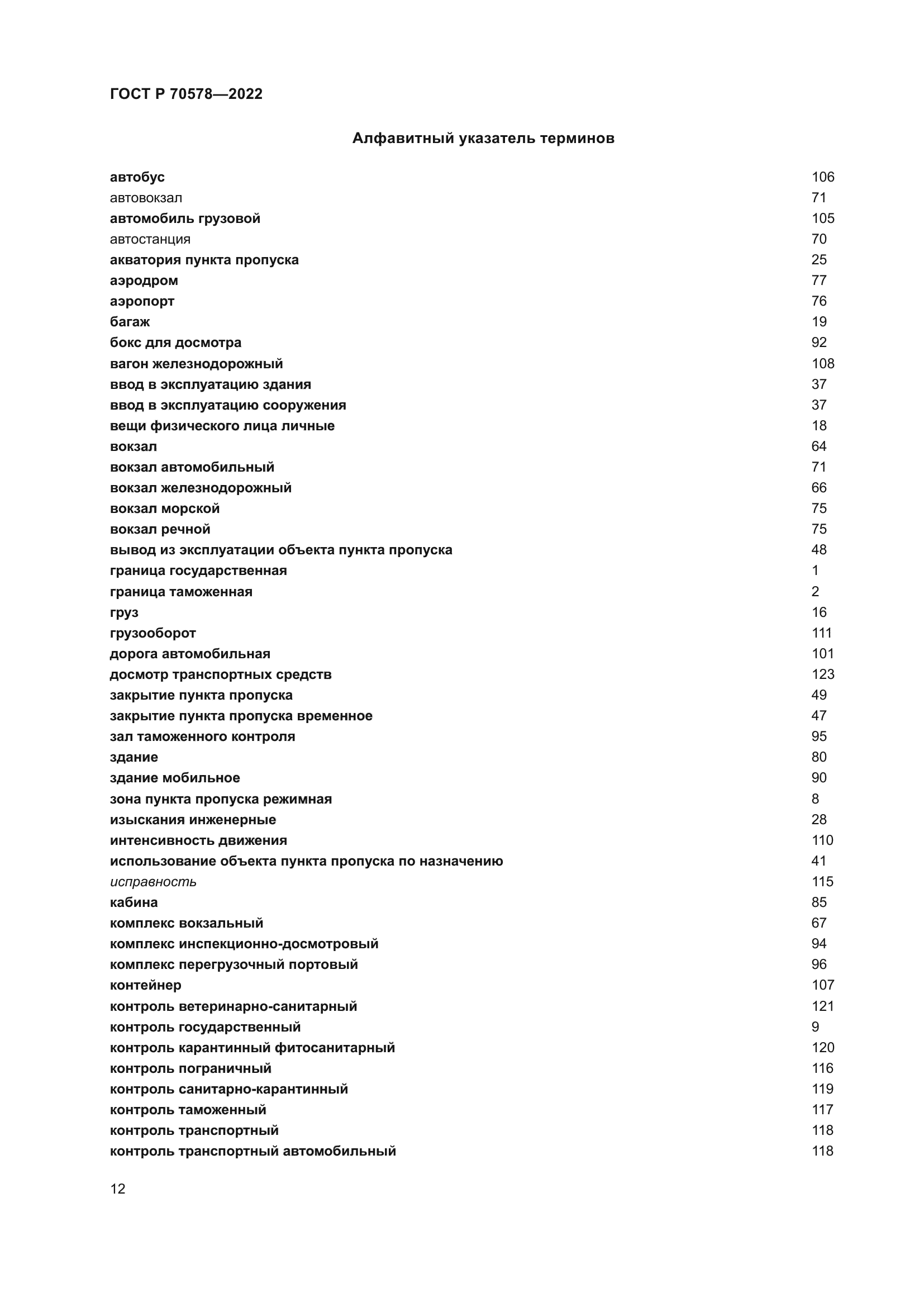 ГОСТ Р 70578-2022