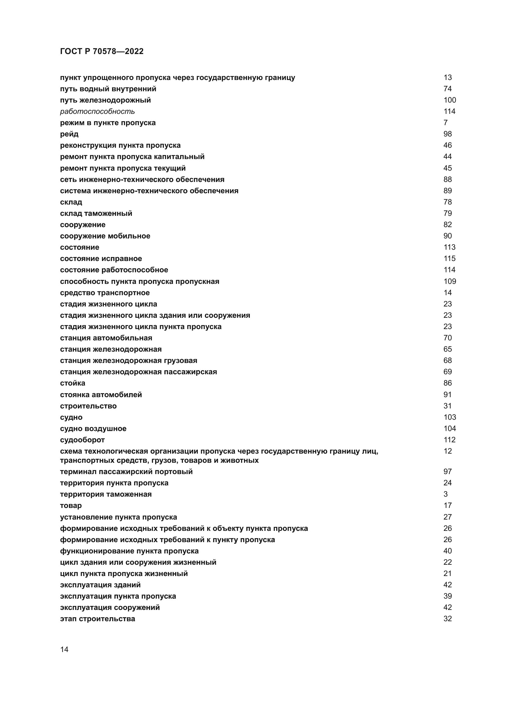 ГОСТ Р 70578-2022