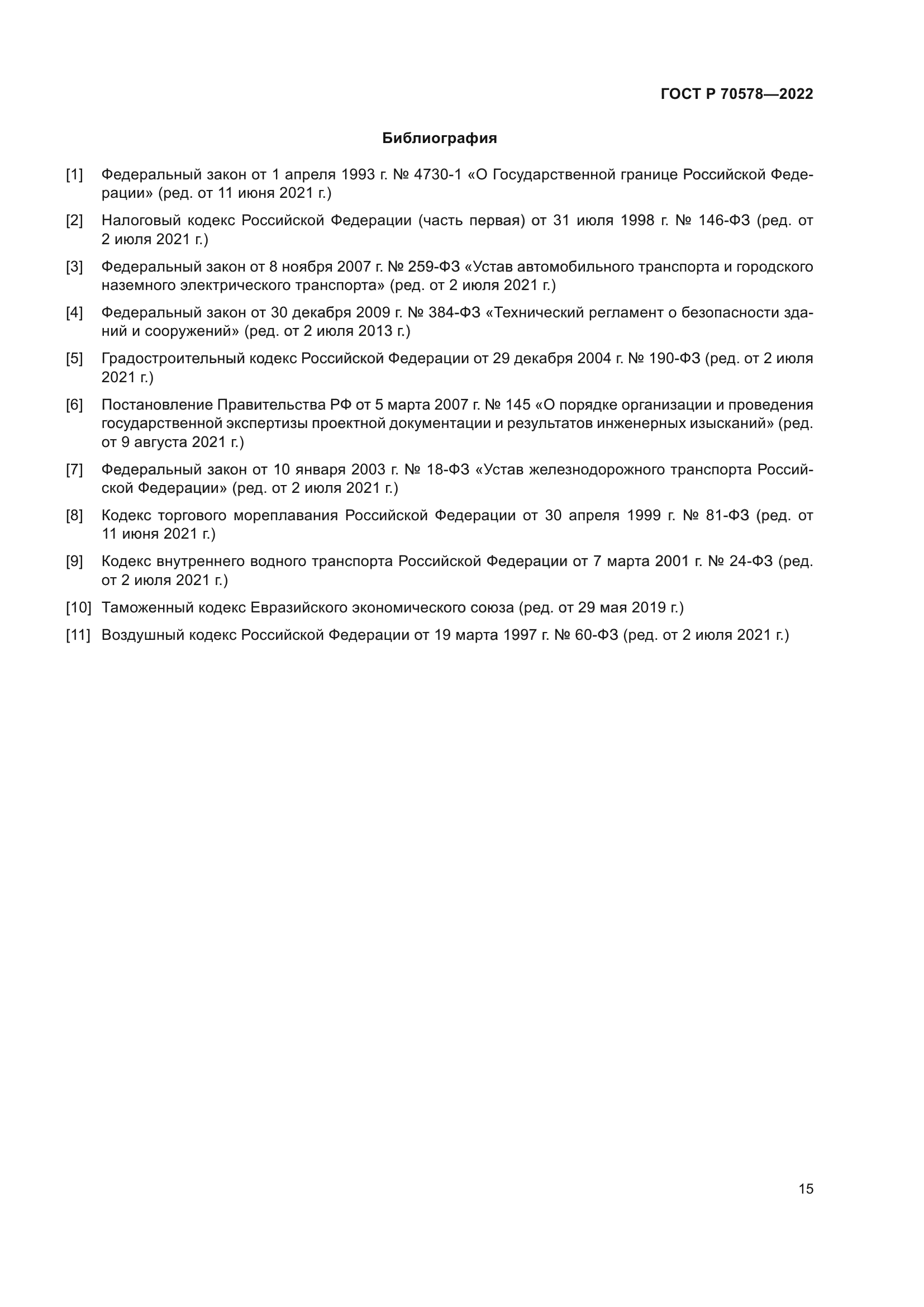 ГОСТ Р 70578-2022