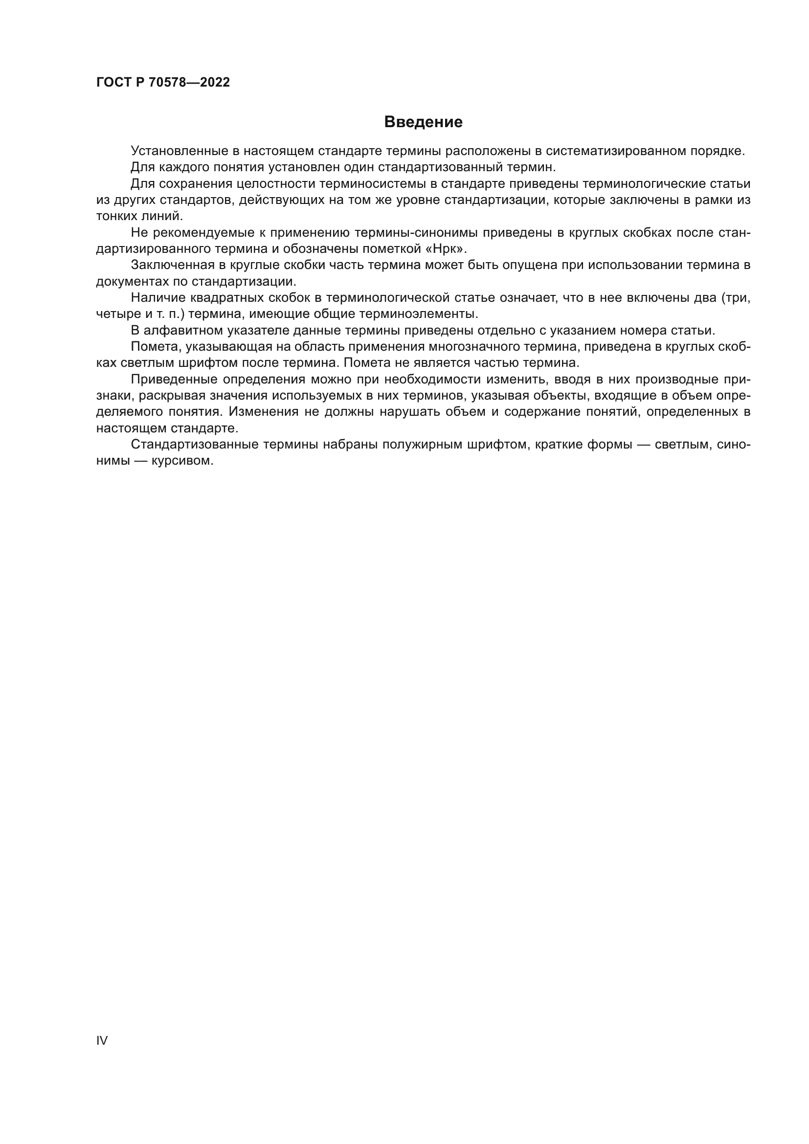 ГОСТ Р 70578-2022