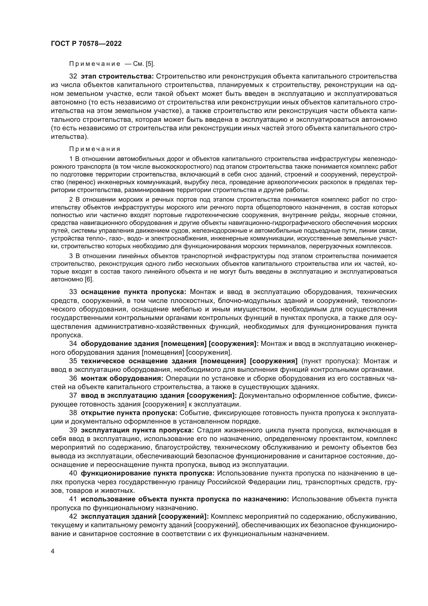 ГОСТ Р 70578-2022