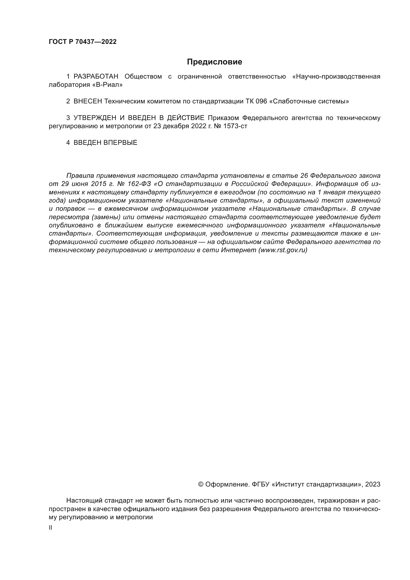 ГОСТ Р 70437-2022