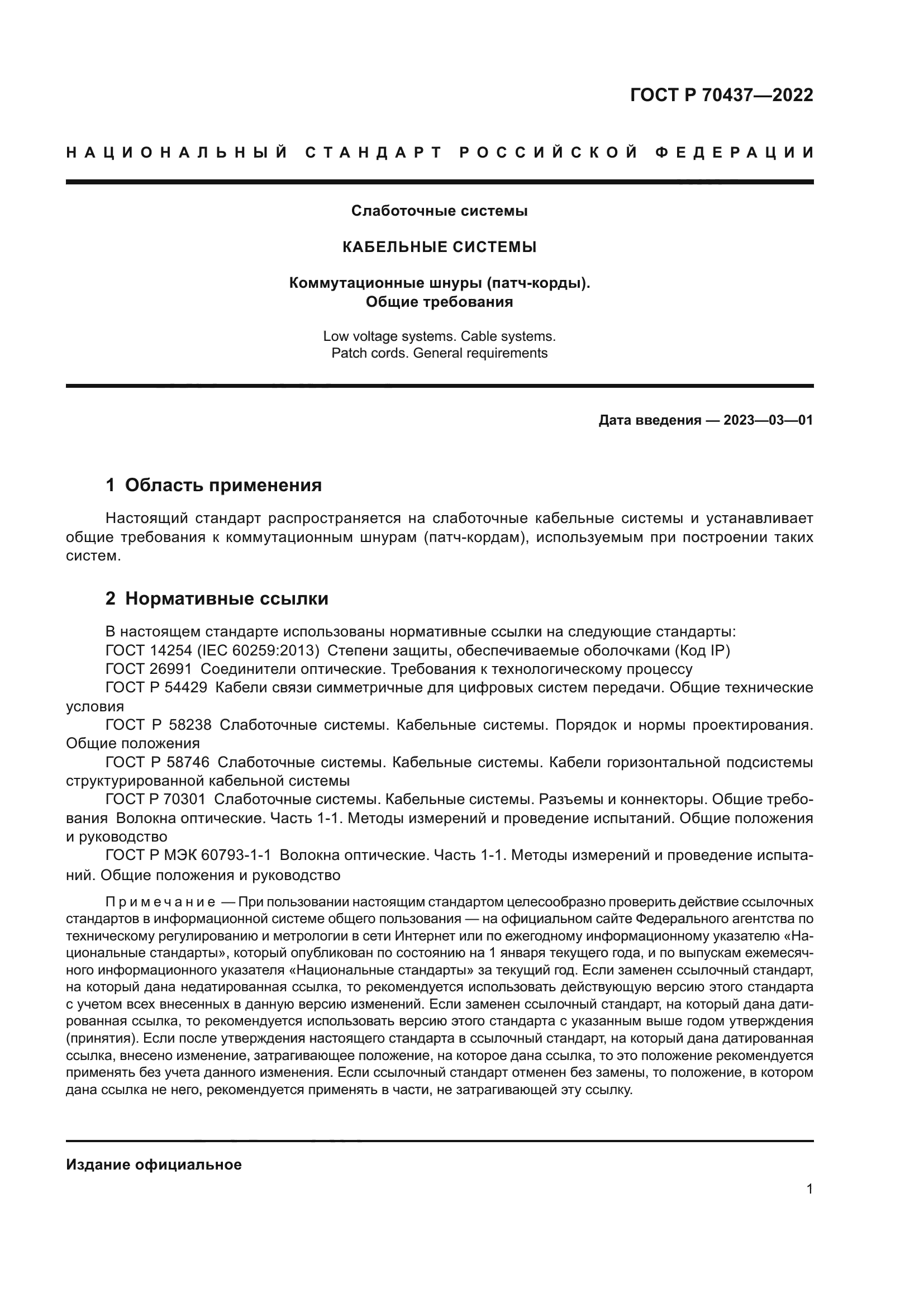 ГОСТ Р 70437-2022