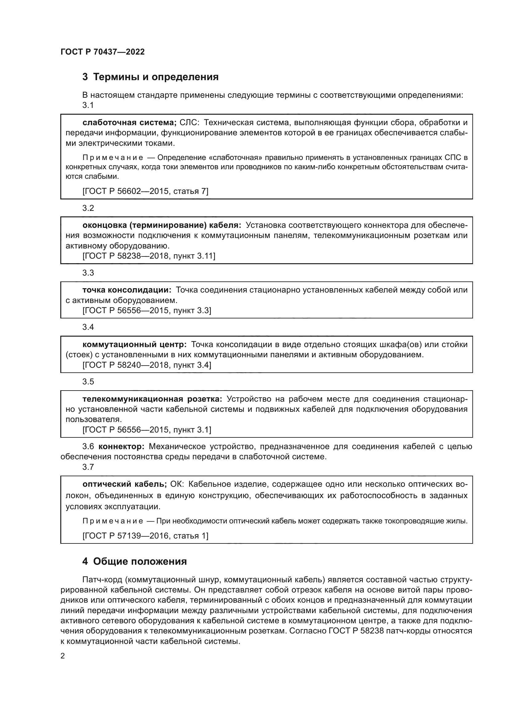 ГОСТ Р 70437-2022