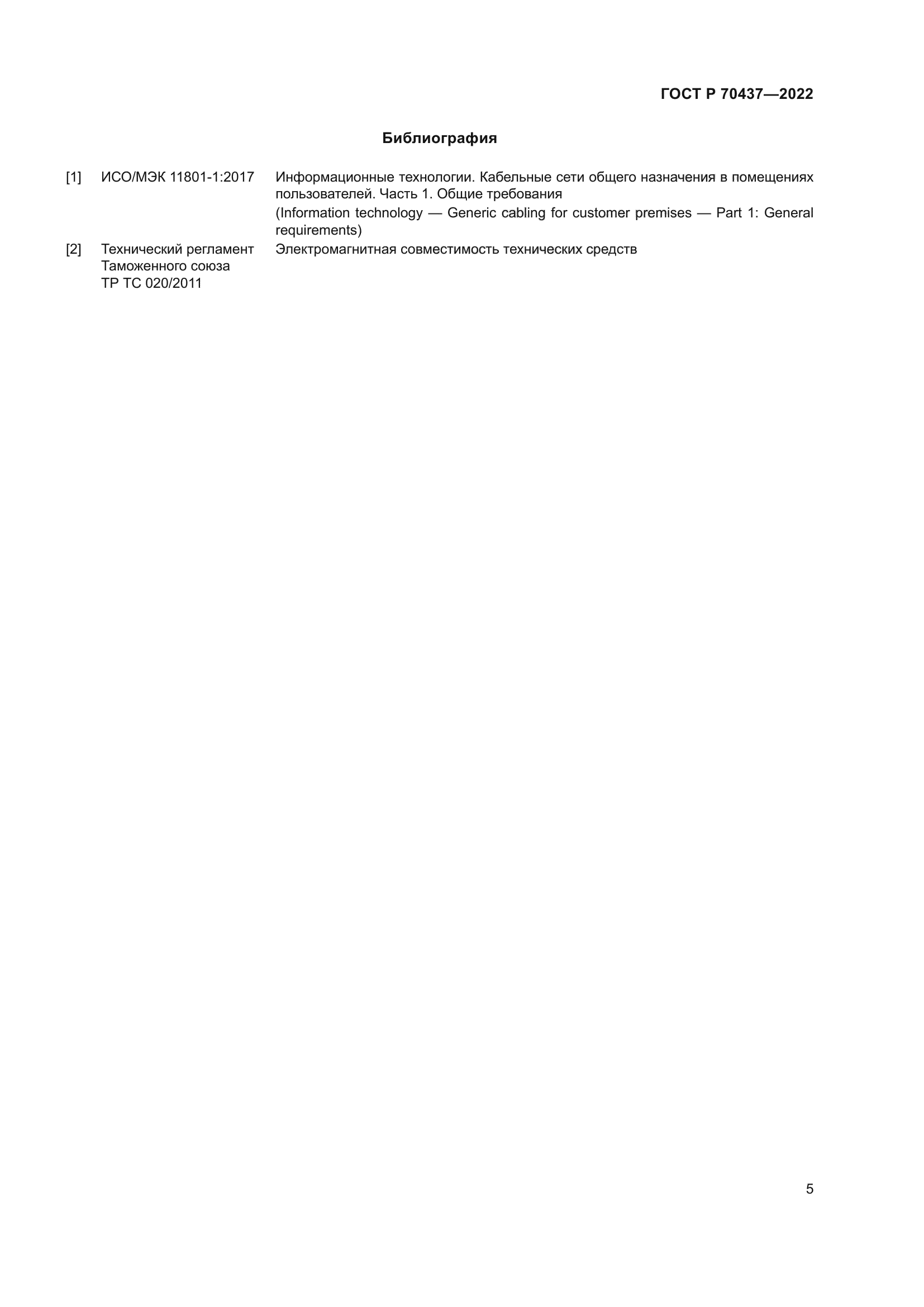 ГОСТ Р 70437-2022