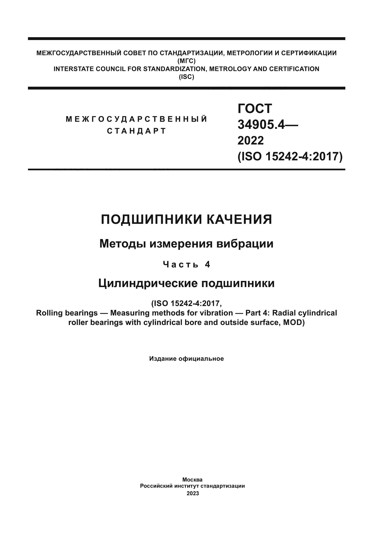 ГОСТ 34905.4-2022