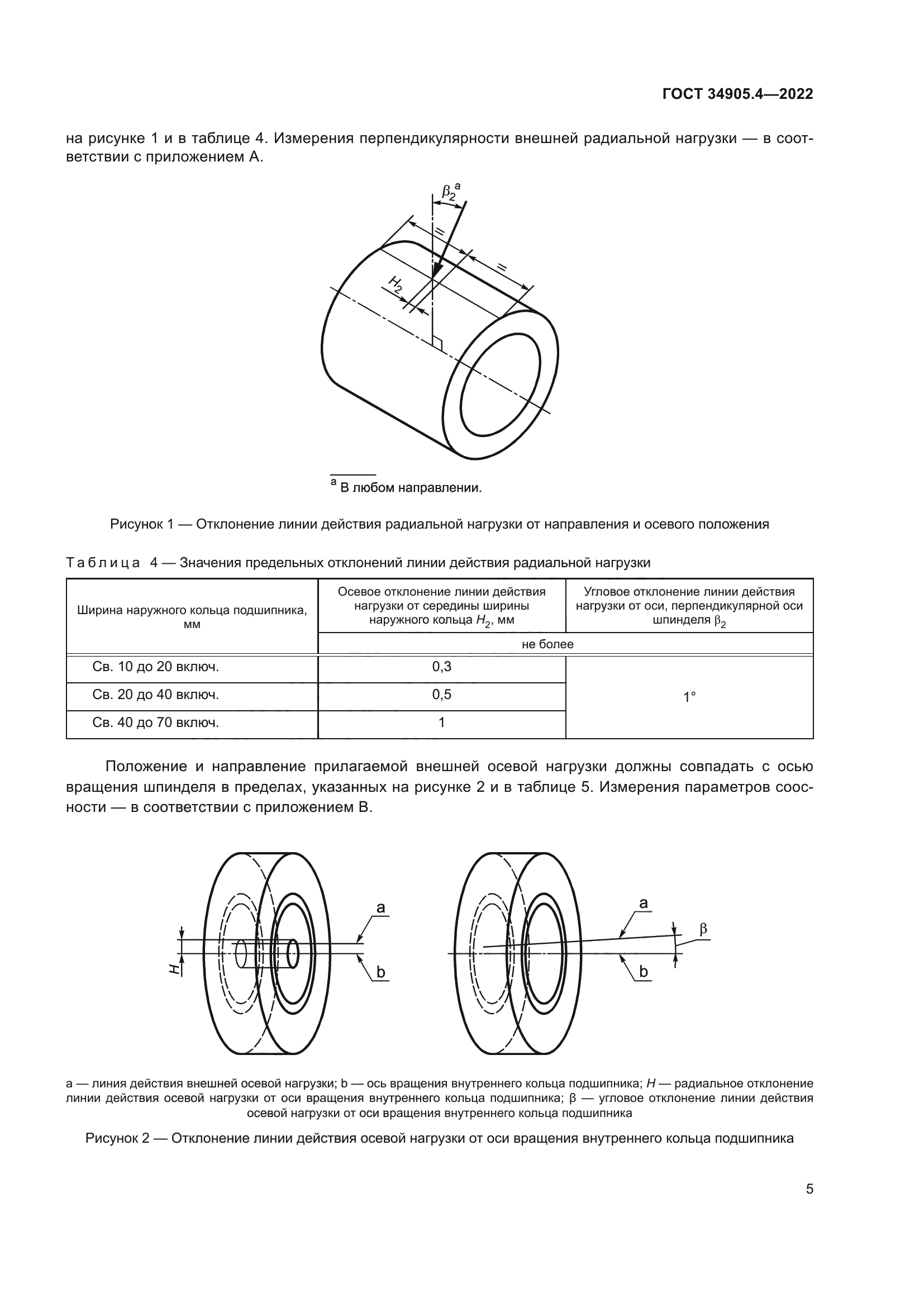 ГОСТ 34905.4-2022
