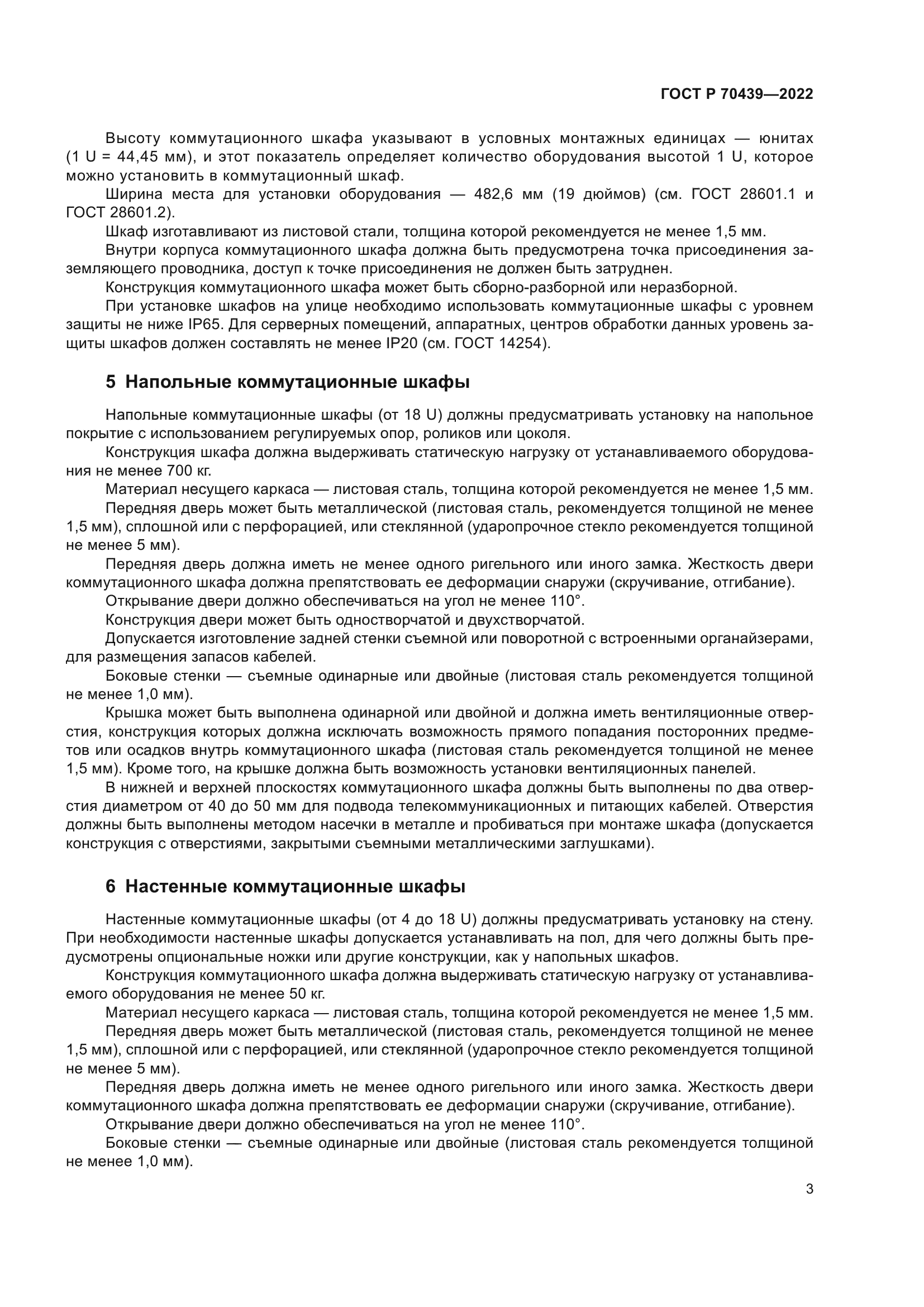 ГОСТ Р 70439-2022