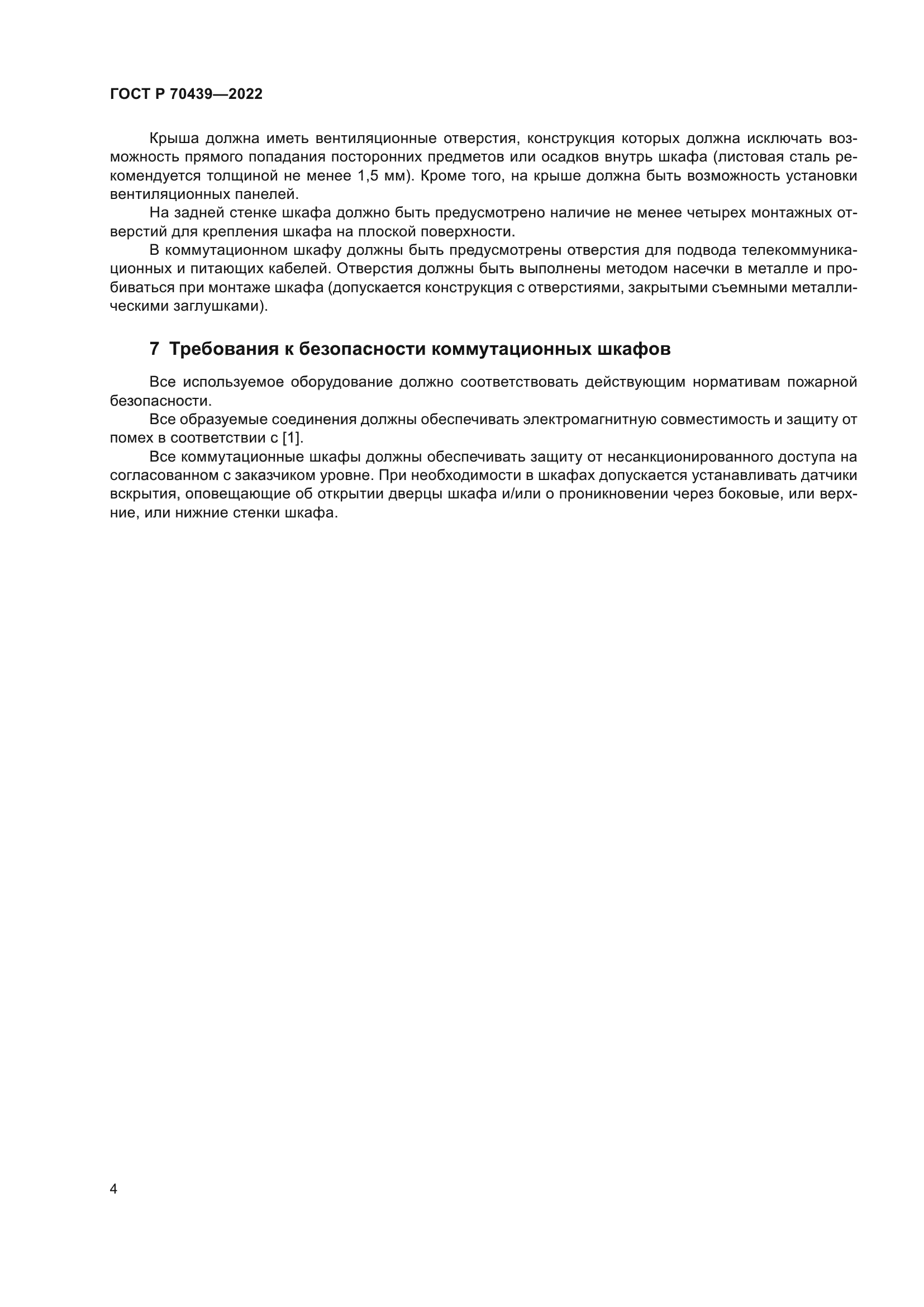 ГОСТ Р 70439-2022