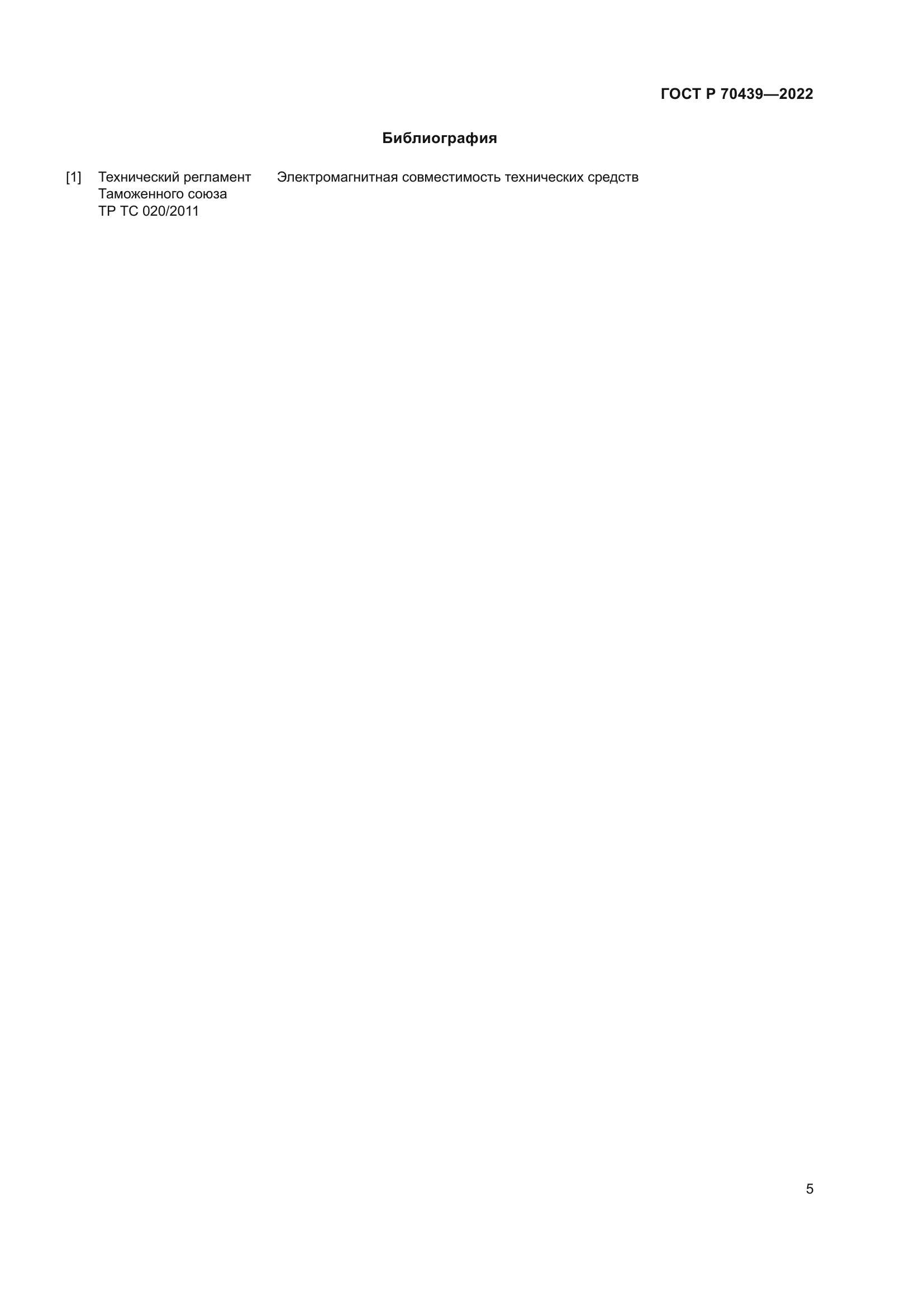 ГОСТ Р 70439-2022