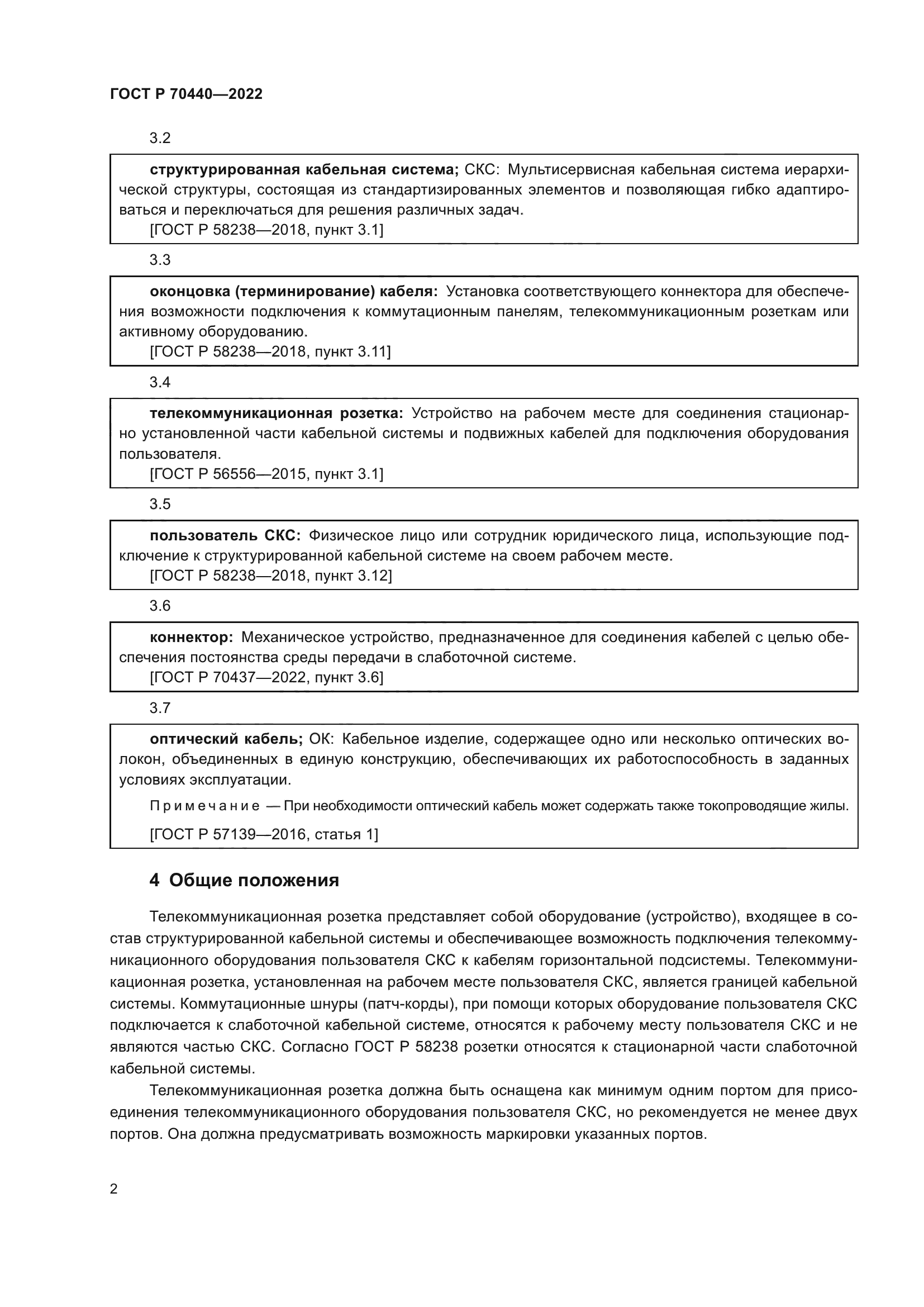 ГОСТ Р 70440-2022