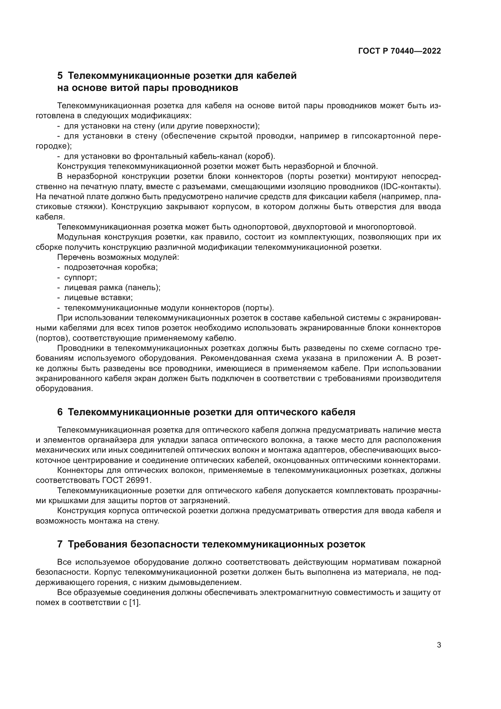 ГОСТ Р 70440-2022