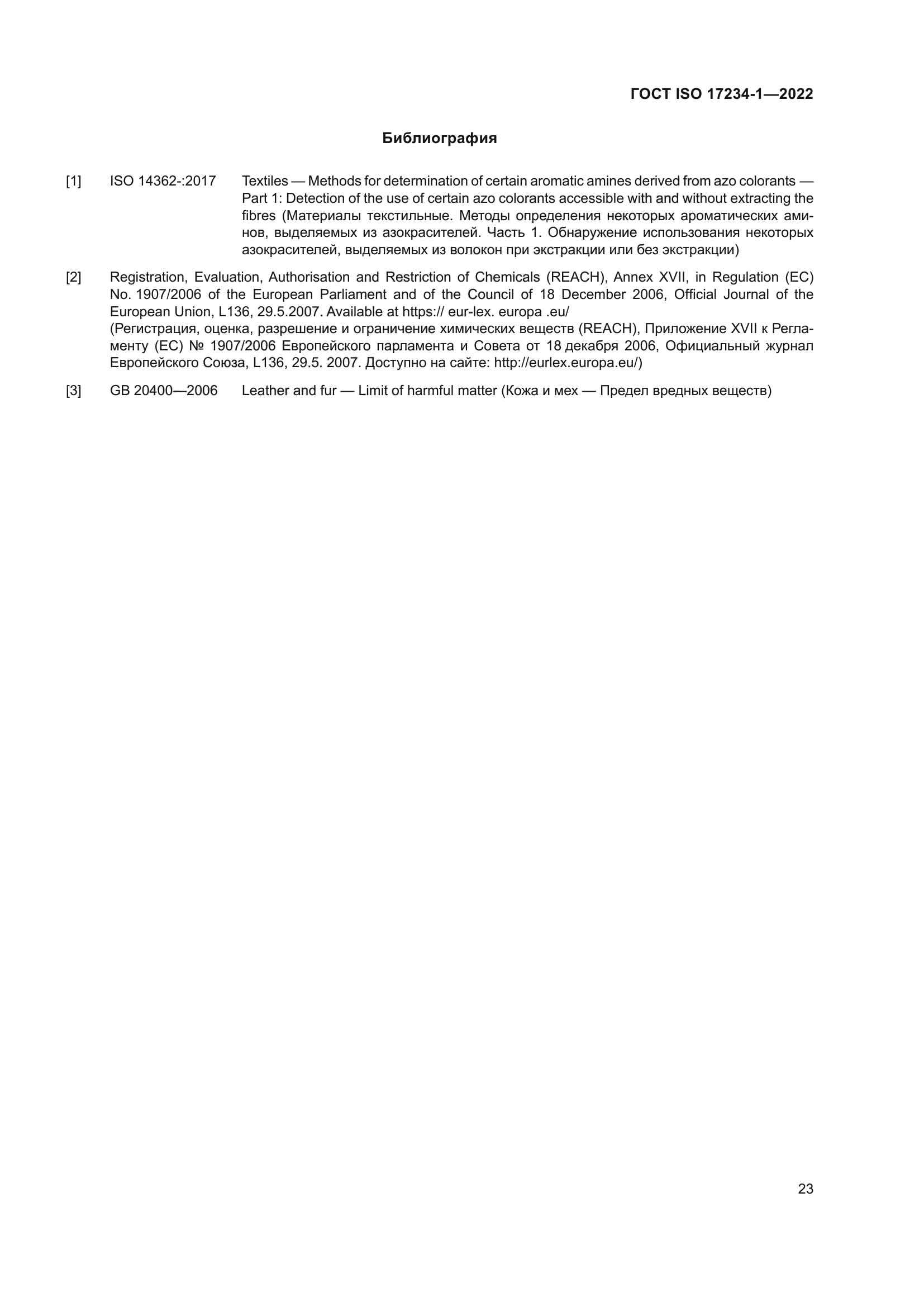 ГОСТ ISO 17234-1-2022