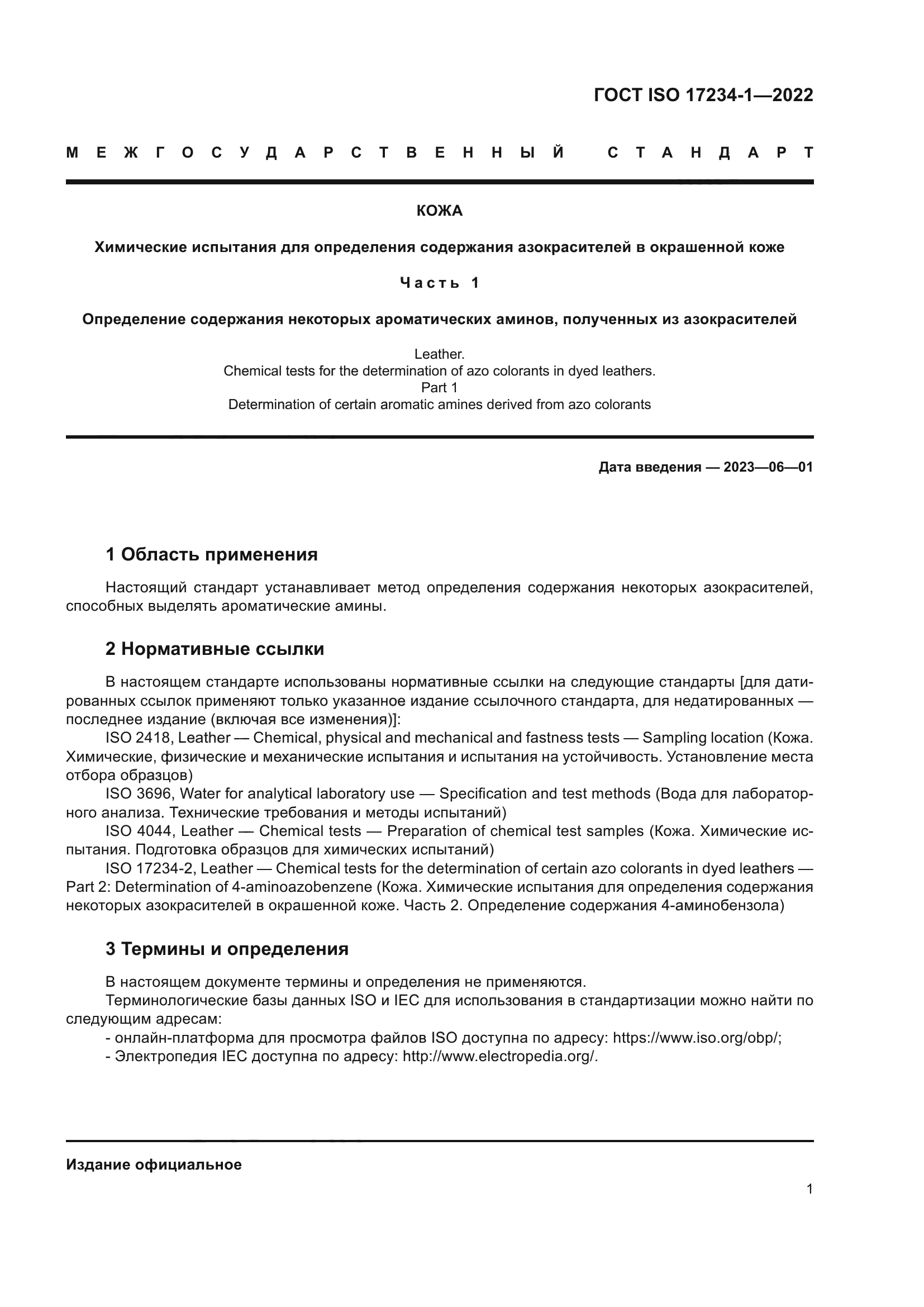 ГОСТ ISO 17234-1-2022