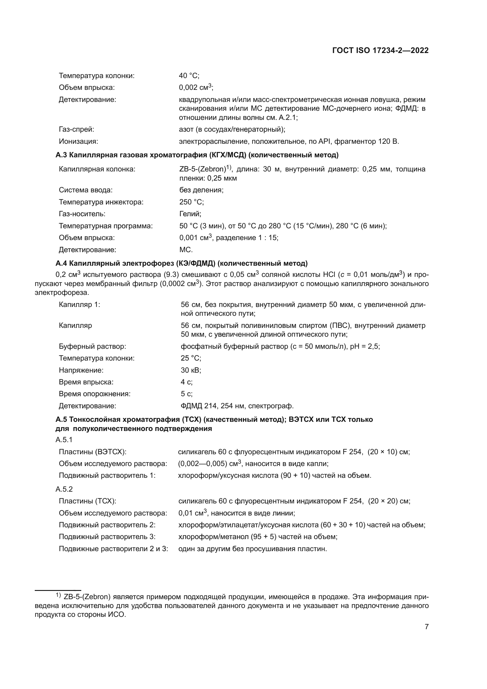 ГОСТ ISO 17234-2-2022