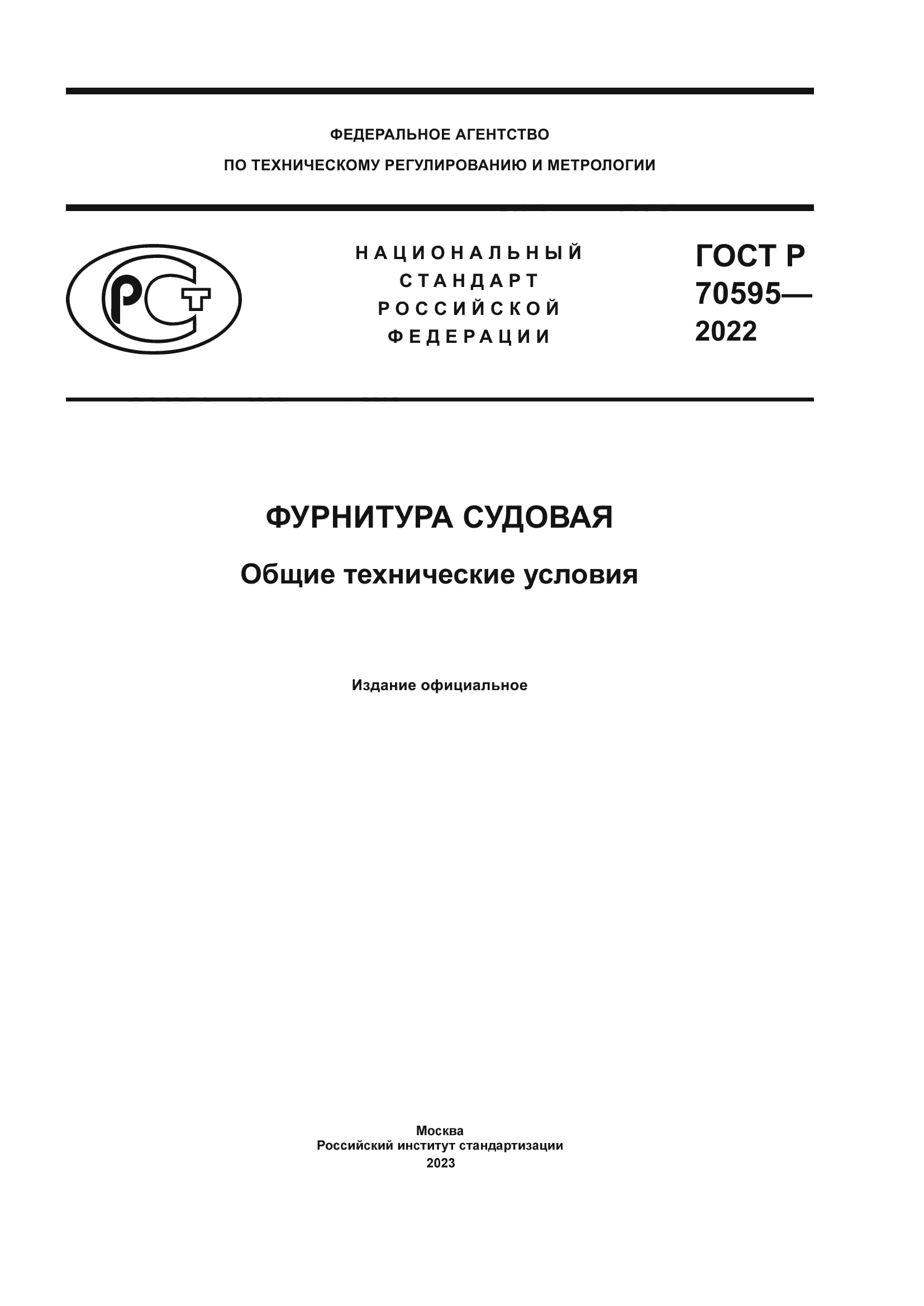 ГОСТ Р 70595-2022