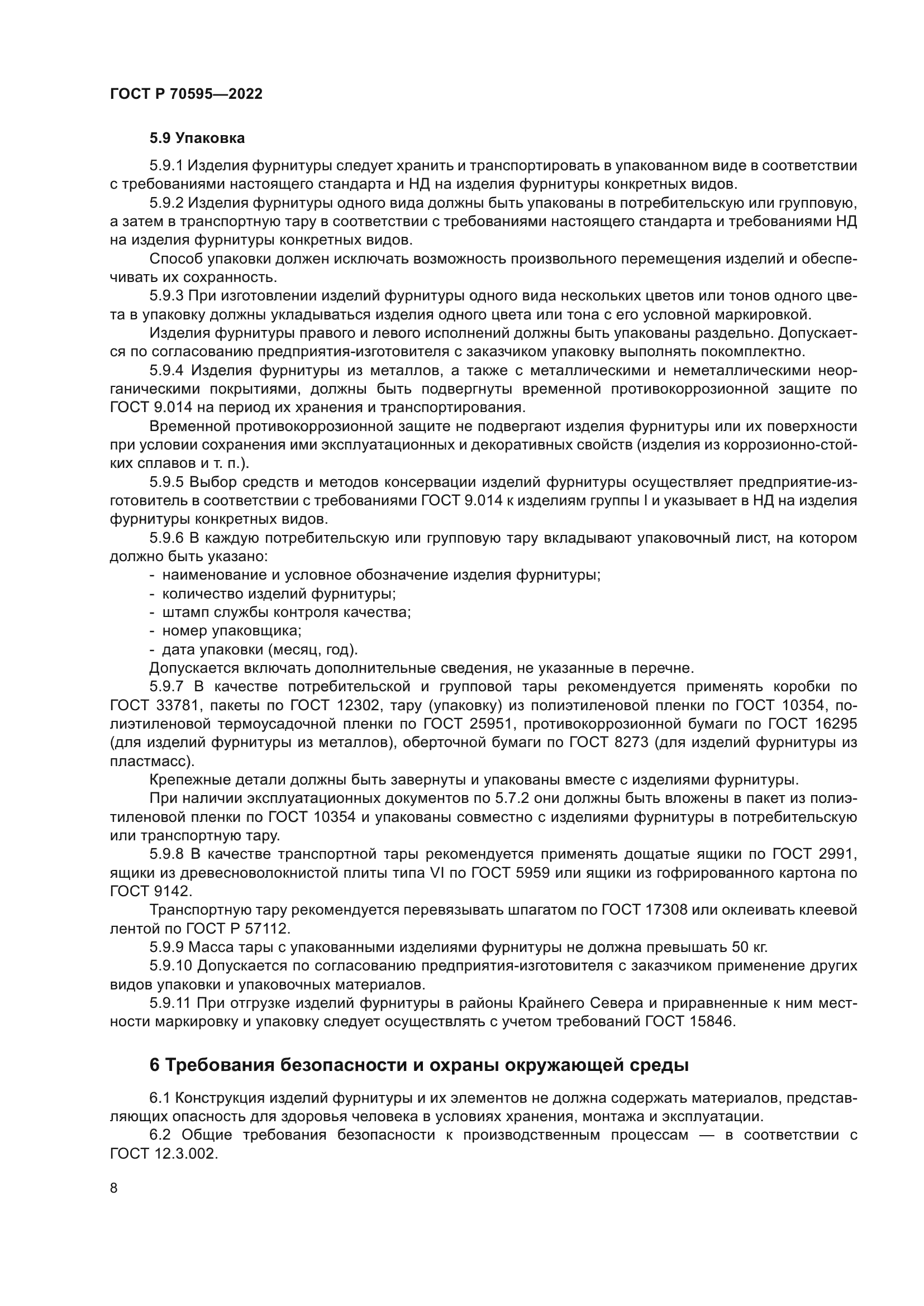 ГОСТ Р 70595-2022