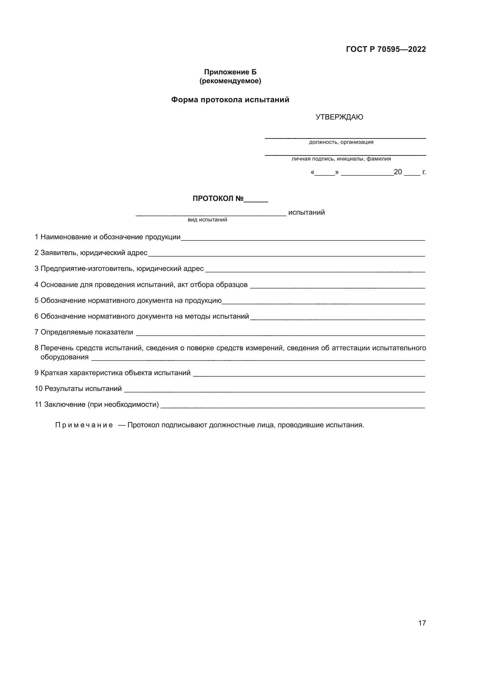 ГОСТ Р 70595-2022