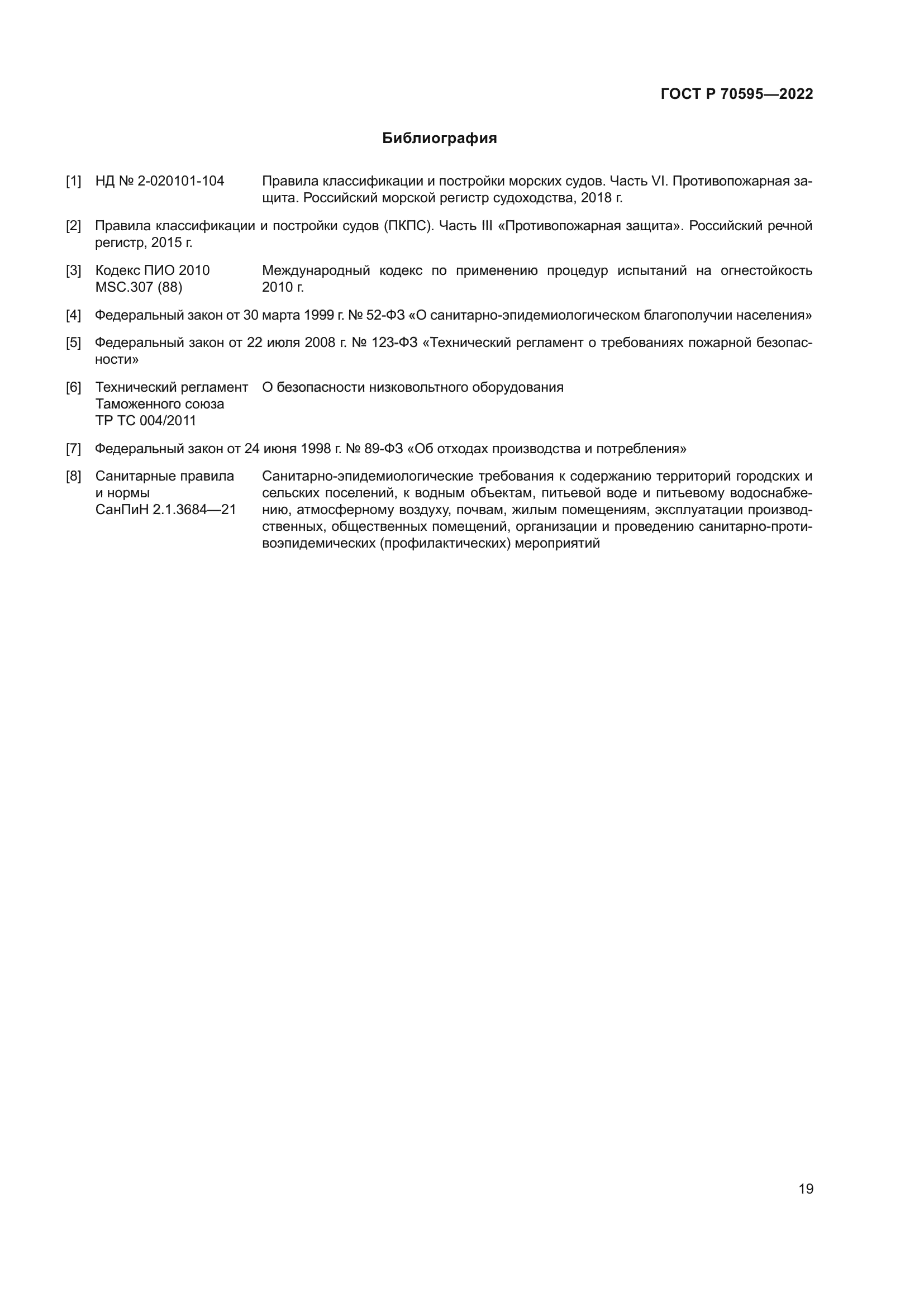 ГОСТ Р 70595-2022