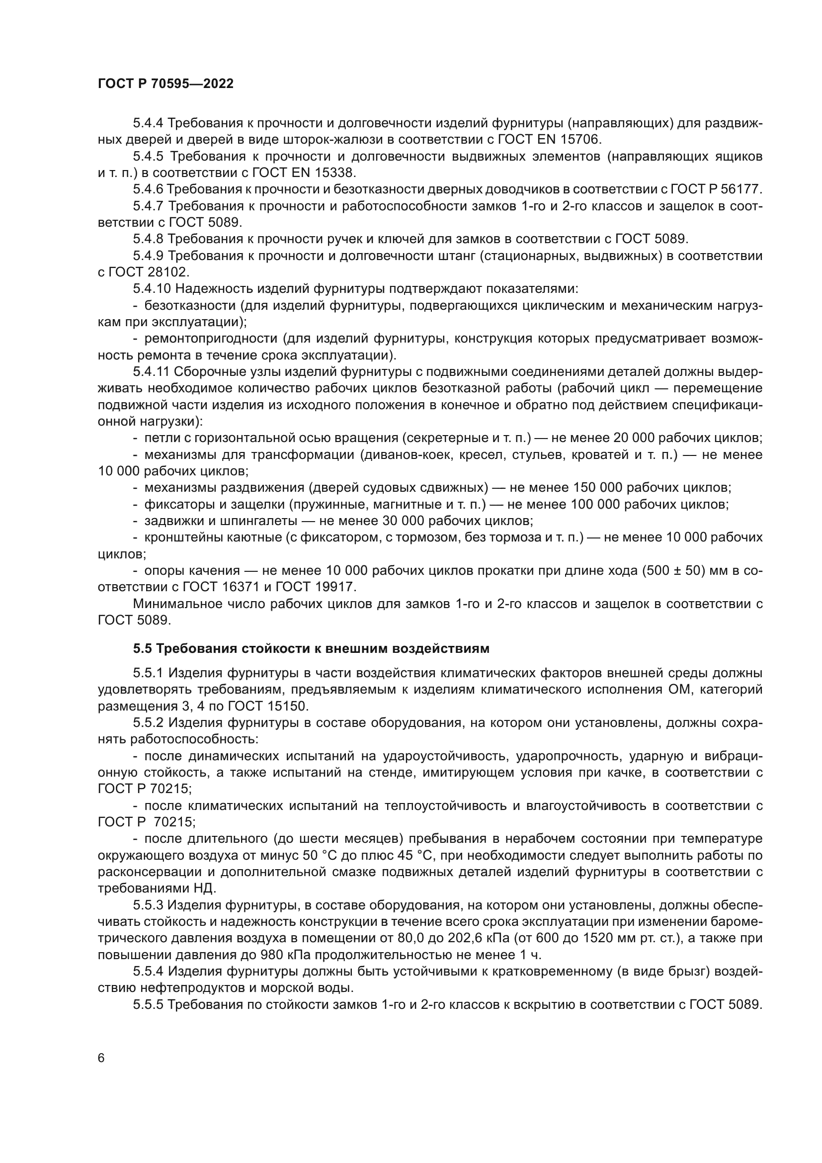 ГОСТ Р 70595-2022