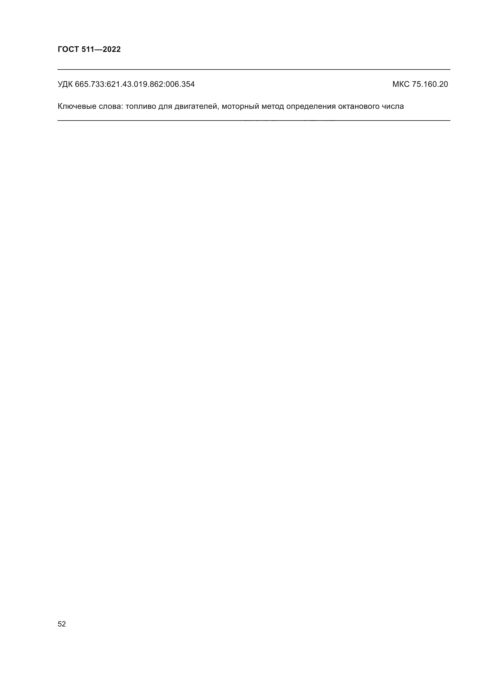 ГОСТ 511-2022