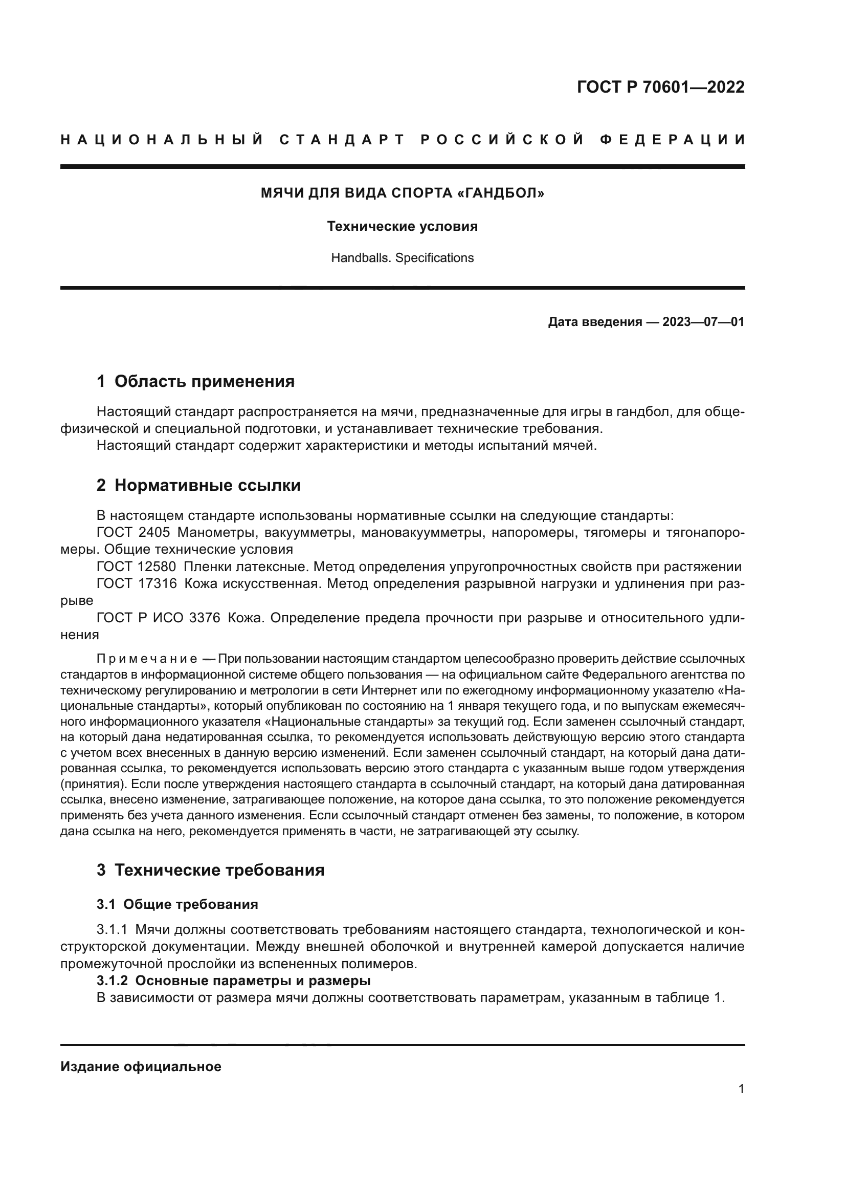 ГОСТ Р 70601-2022