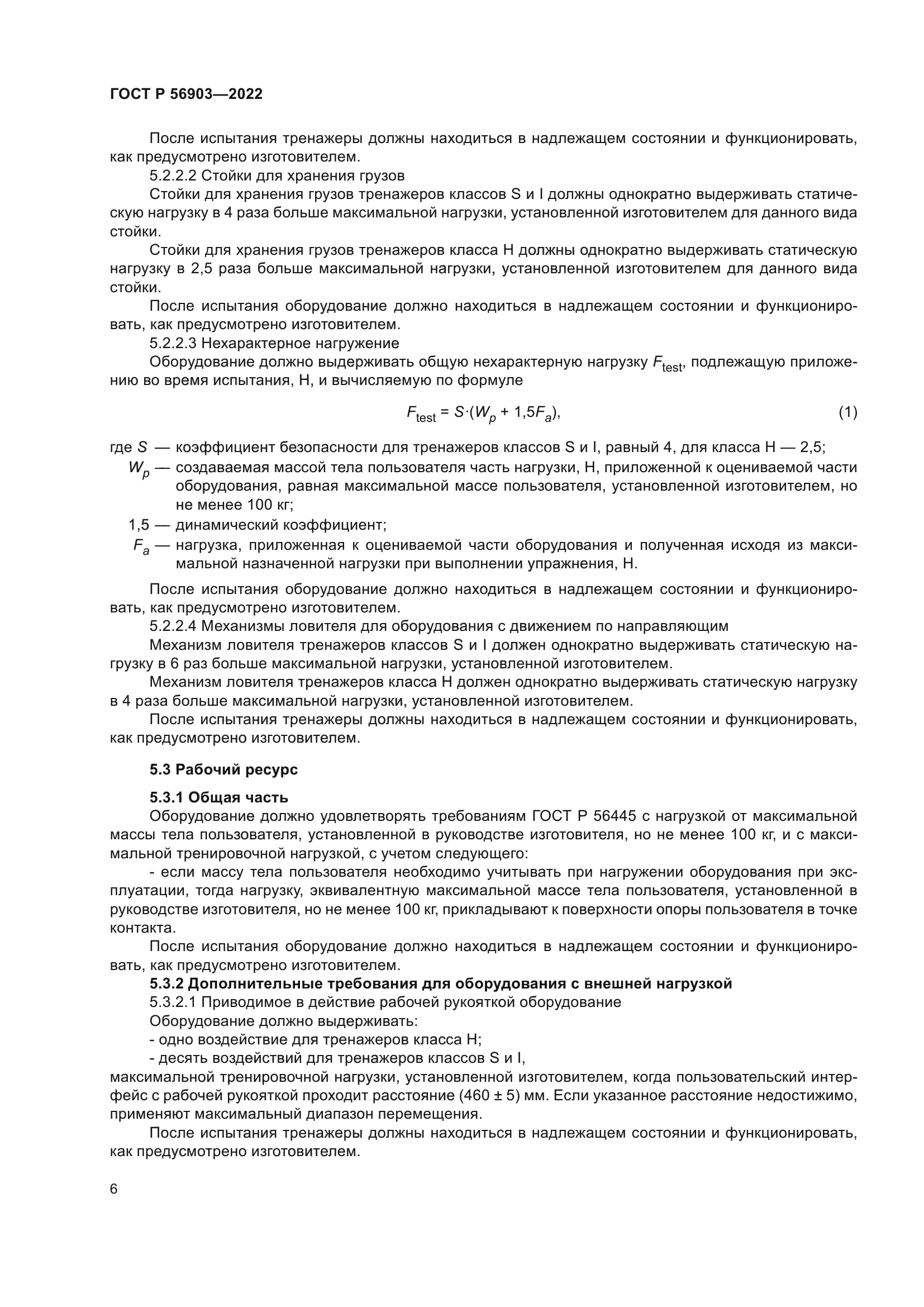 ГОСТ Р 56903-2022