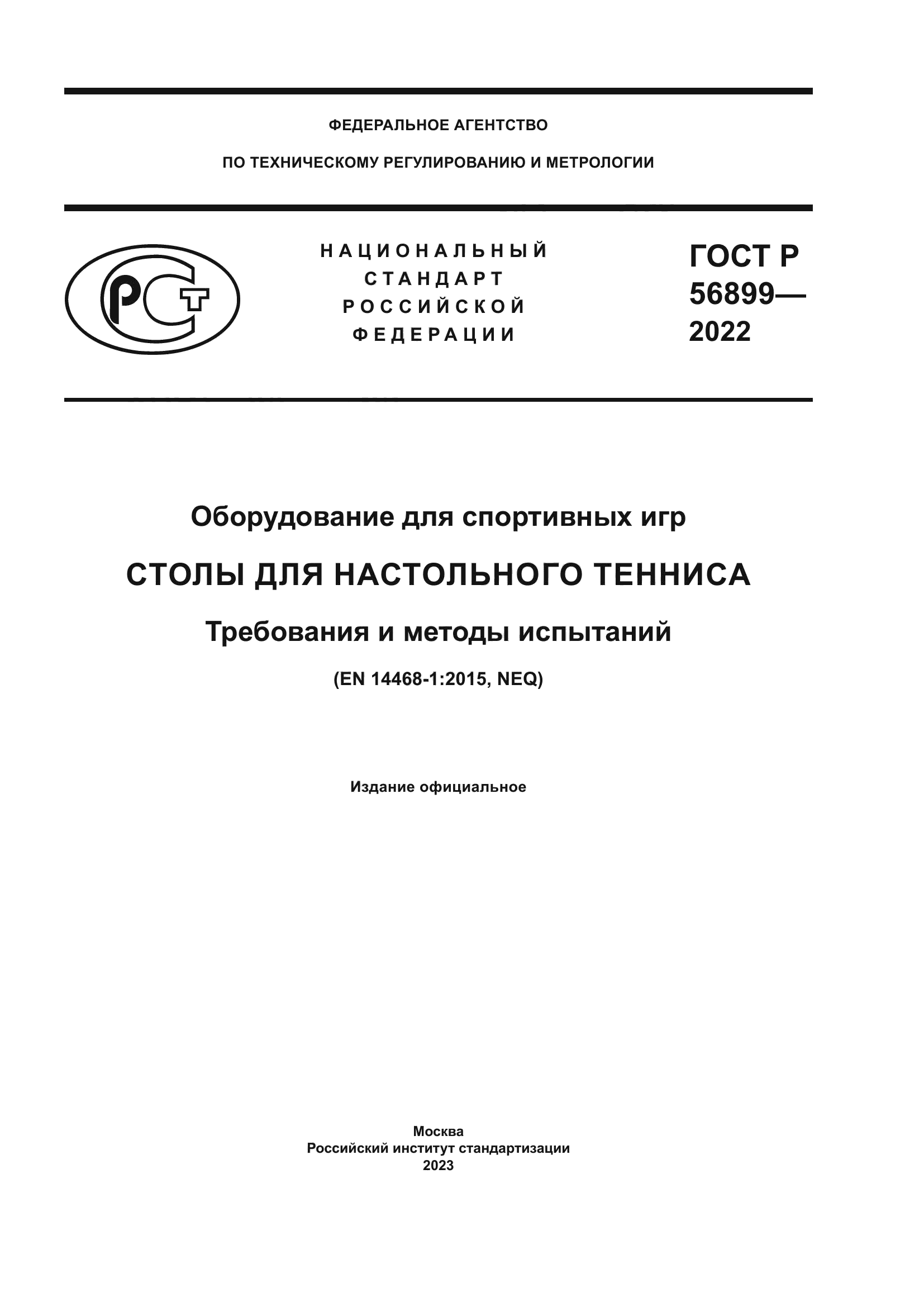 Скачать ГОСТ Р 56899-2022 Оборудование для спортивных игр. Столы для  настольного тенниса. Требования и методы испытаний