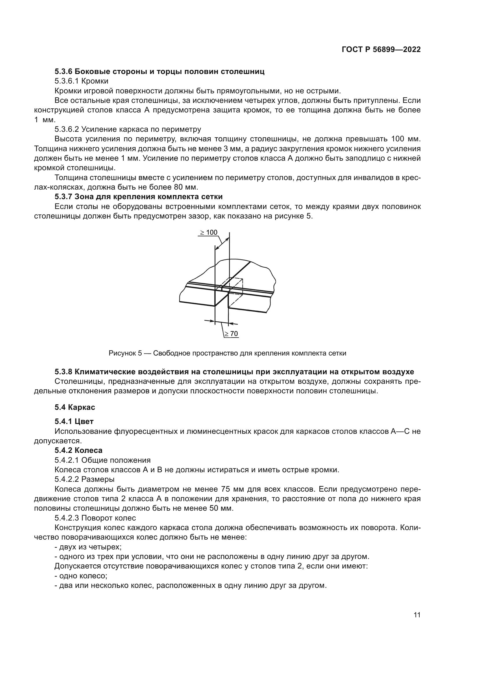 ГОСТ Р 56899-2022