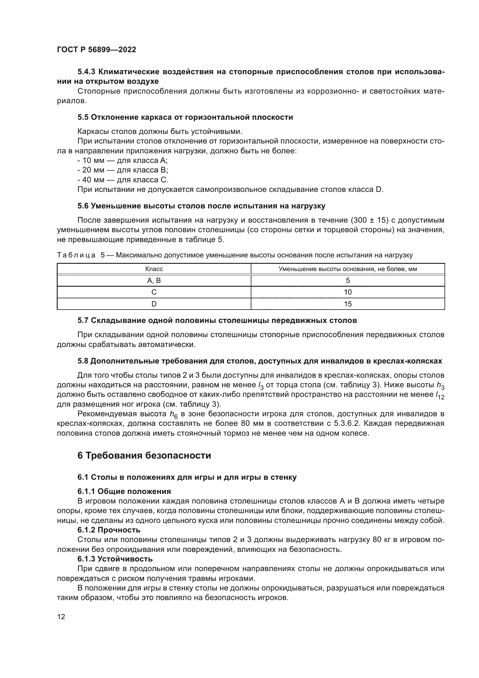 ГОСТ Р 56899-2022