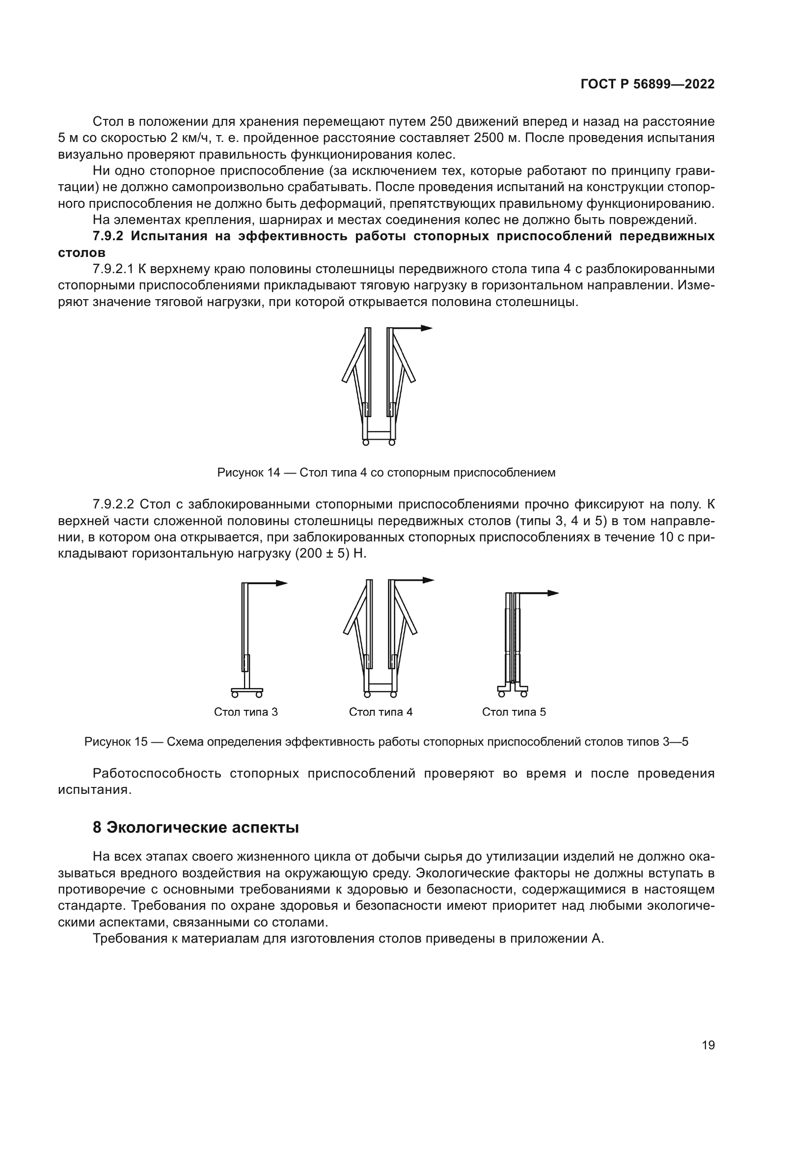 ГОСТ Р 56899-2022