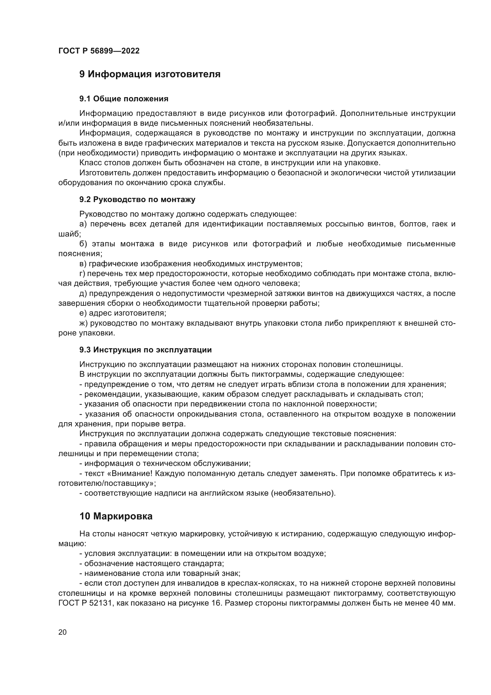 ГОСТ Р 56899-2022