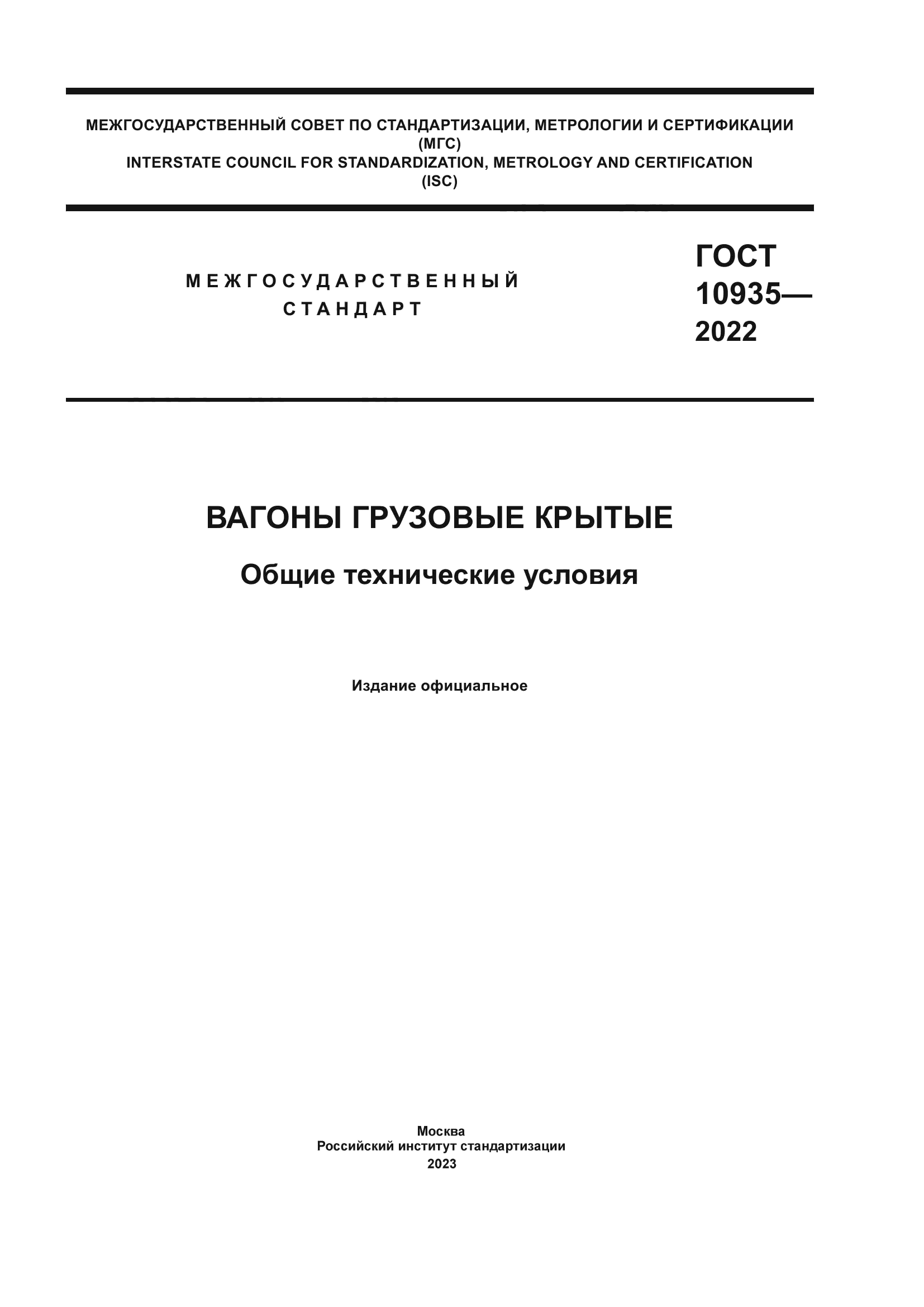 ГОСТ 10935-2022