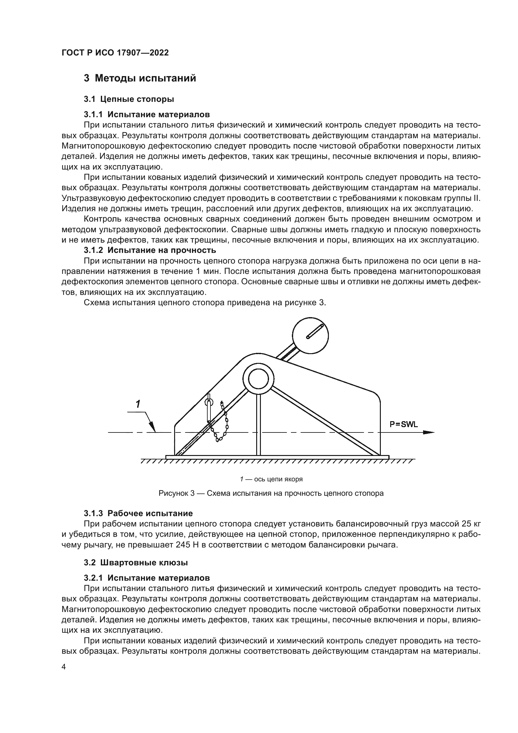 ГОСТ Р ИСО 17907-2022