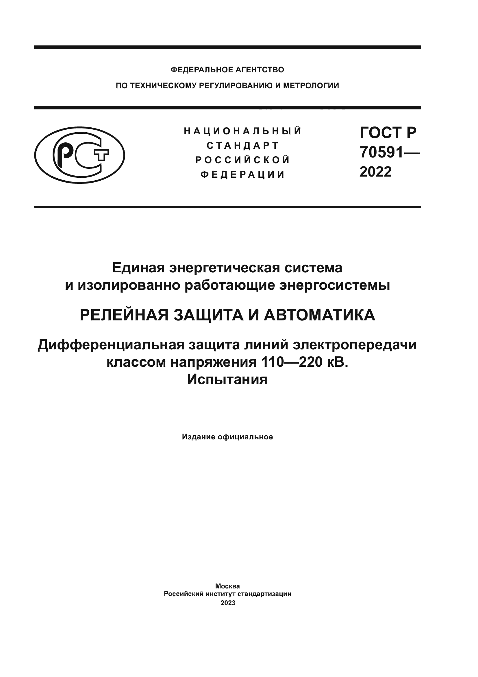 ГОСТ Р 70591-2022