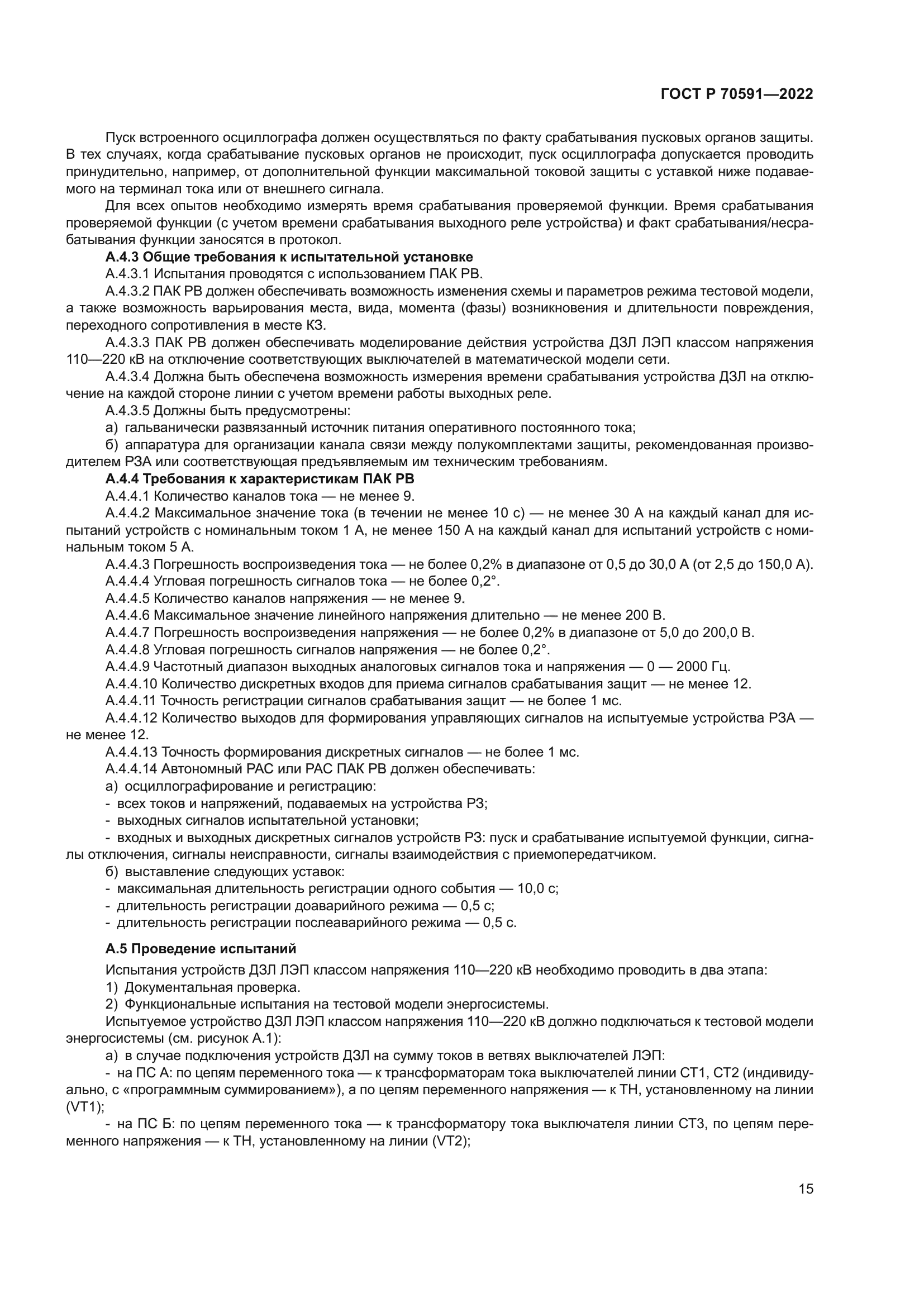 ГОСТ Р 70591-2022