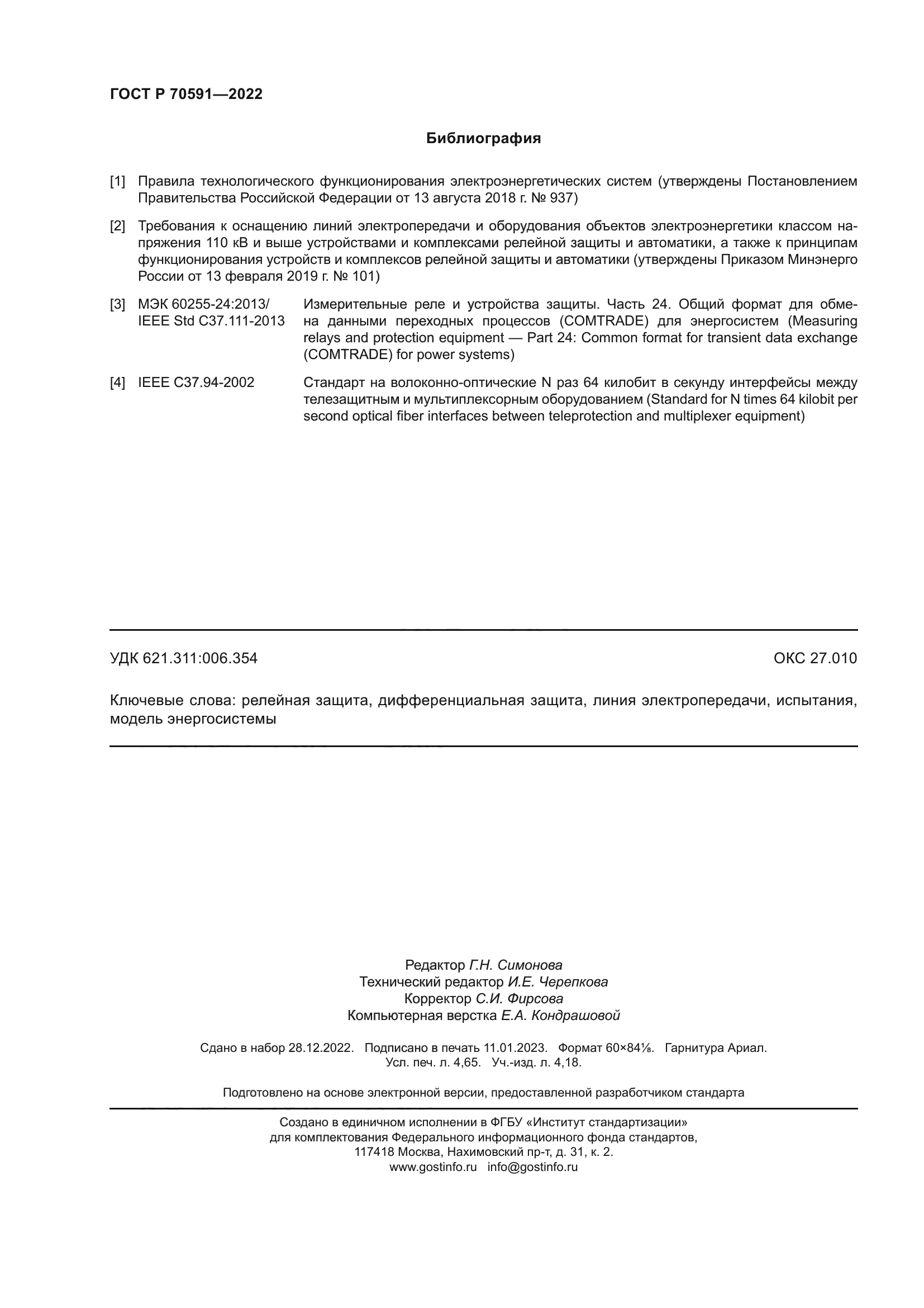 ГОСТ Р 70591-2022