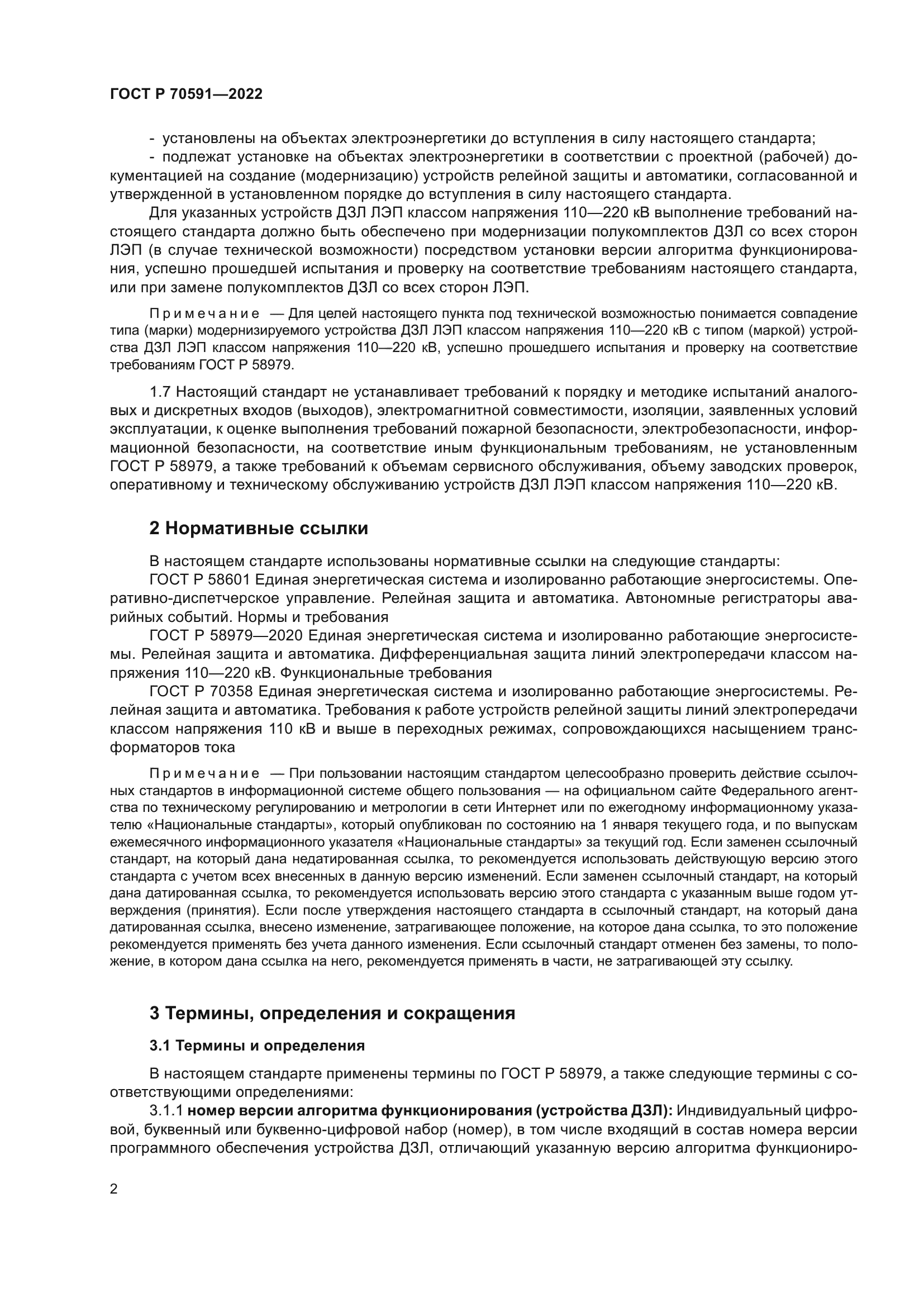 ГОСТ Р 70591-2022