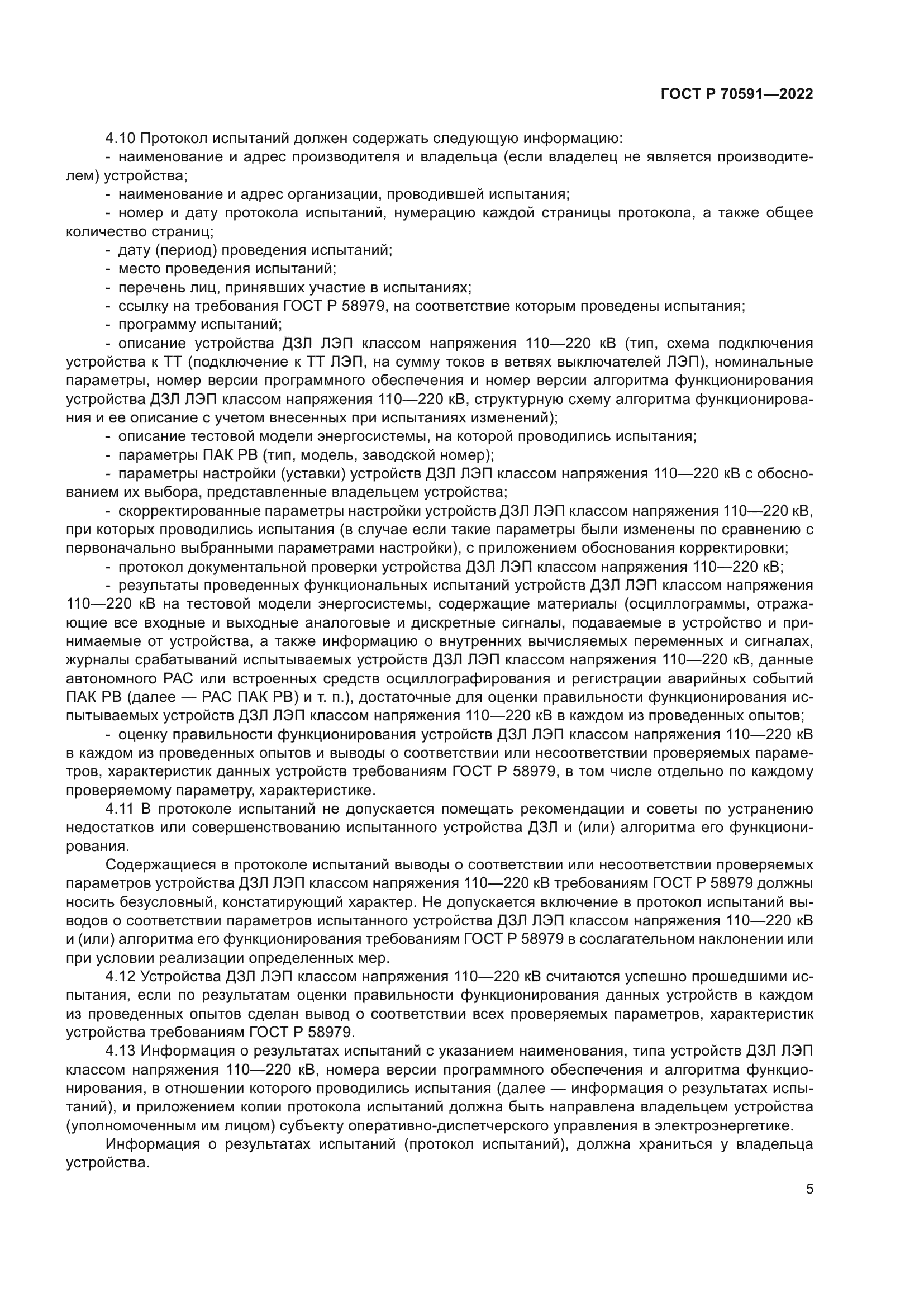 ГОСТ Р 70591-2022