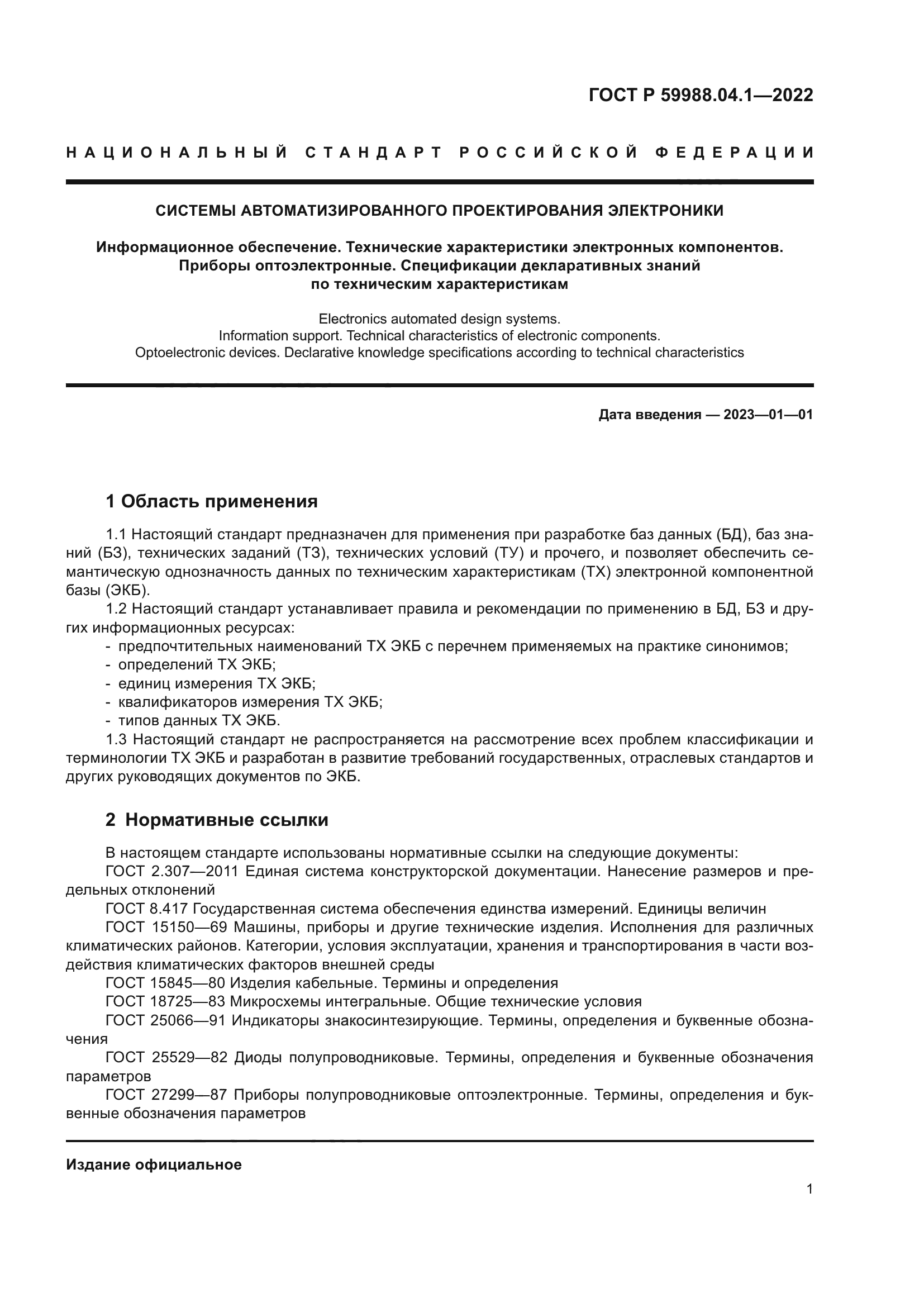 ГОСТ Р 59988.04.1-2022