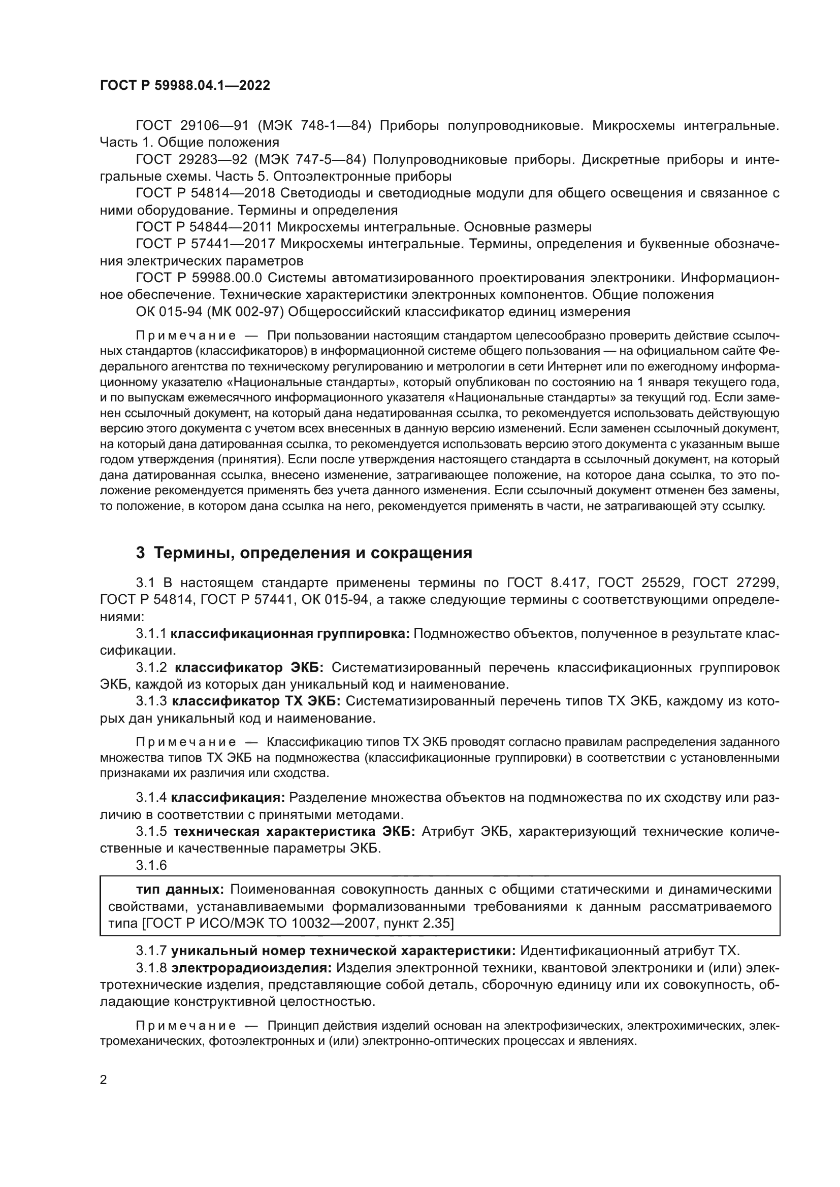 ГОСТ Р 59988.04.1-2022