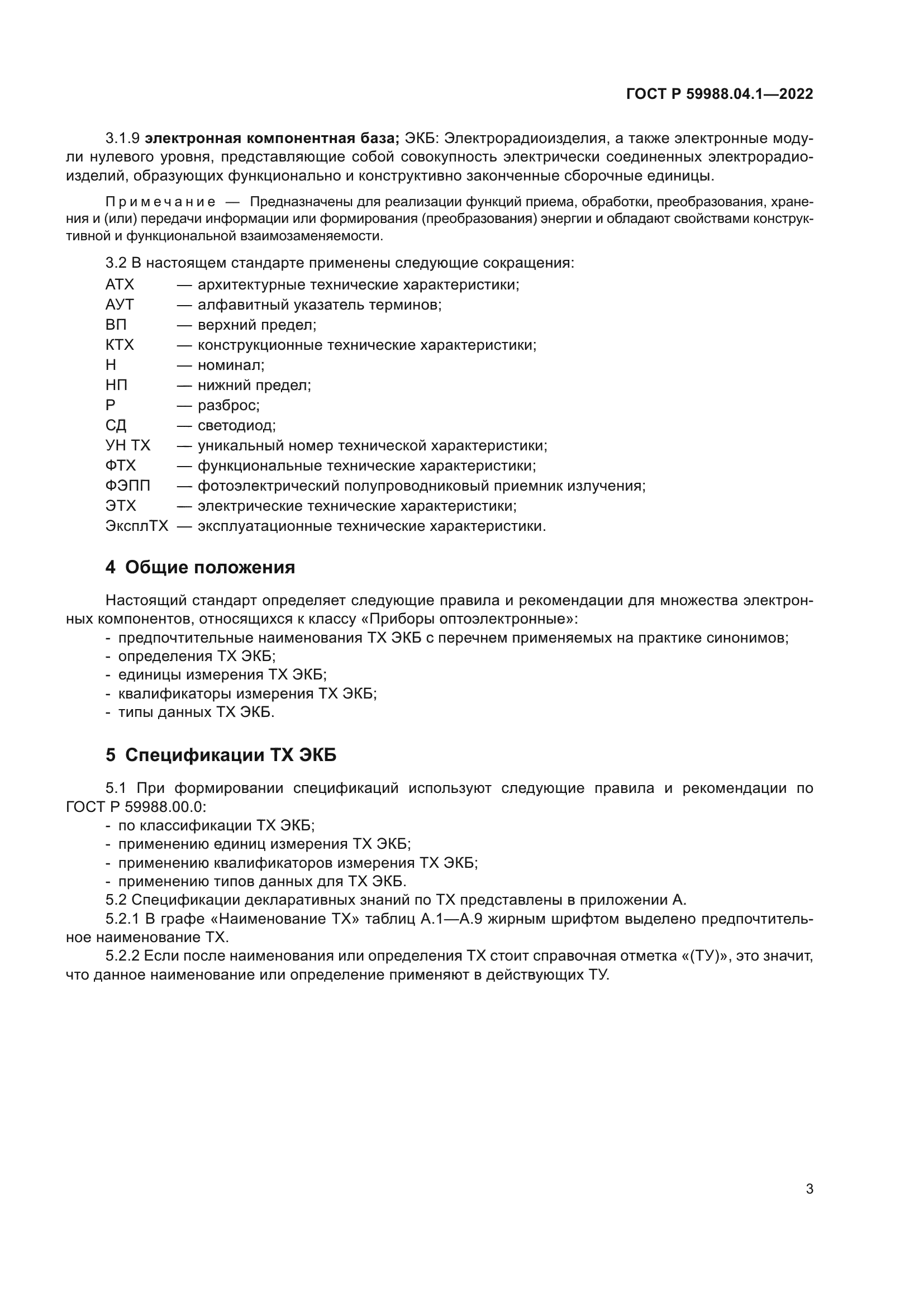 ГОСТ Р 59988.04.1-2022