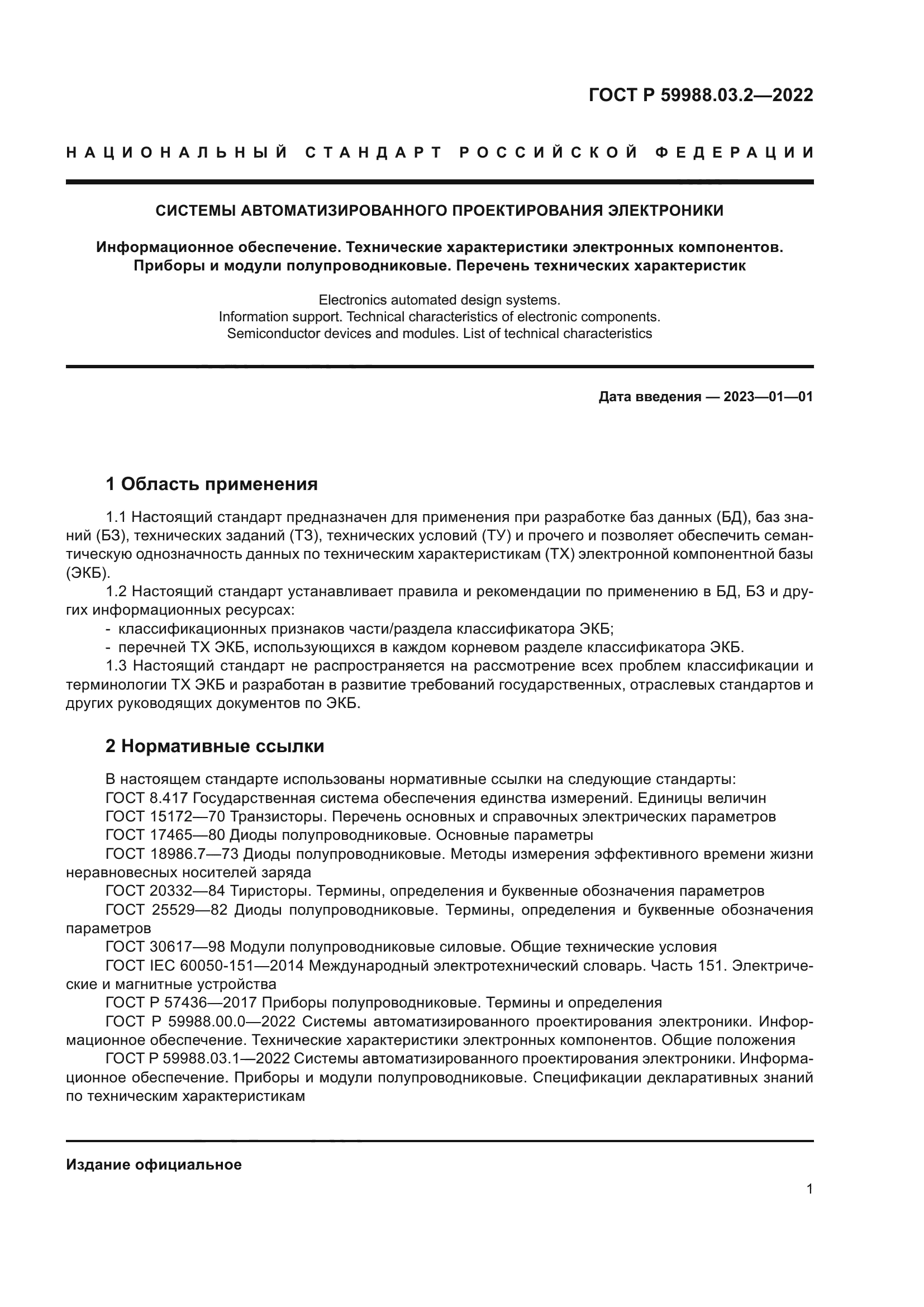 ГОСТ Р 59988.03.2-2022